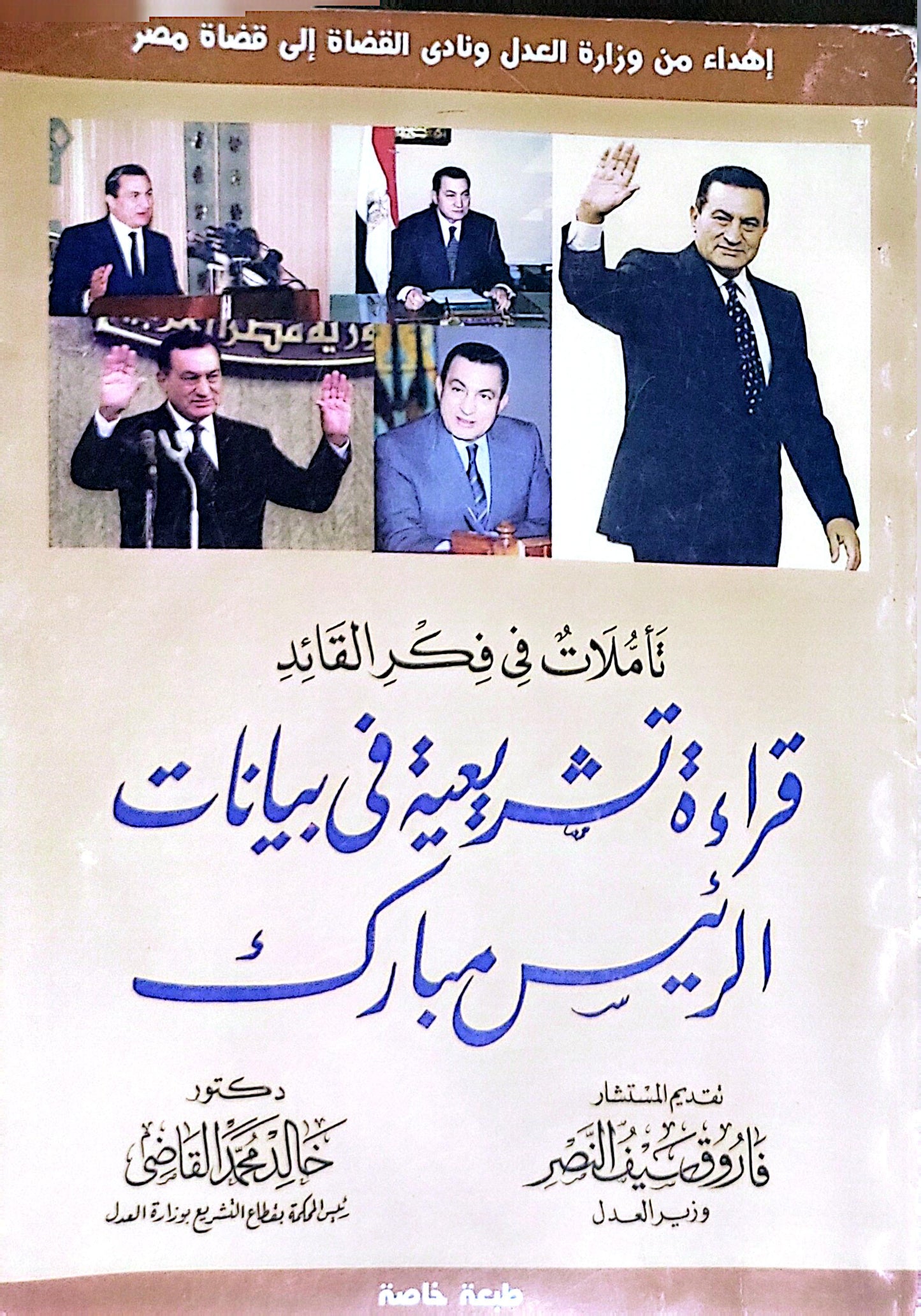 قراءة تشريعية في بيانات الرئيس مبارك: تأملات في فكر القائد - خالد محمد القاضي