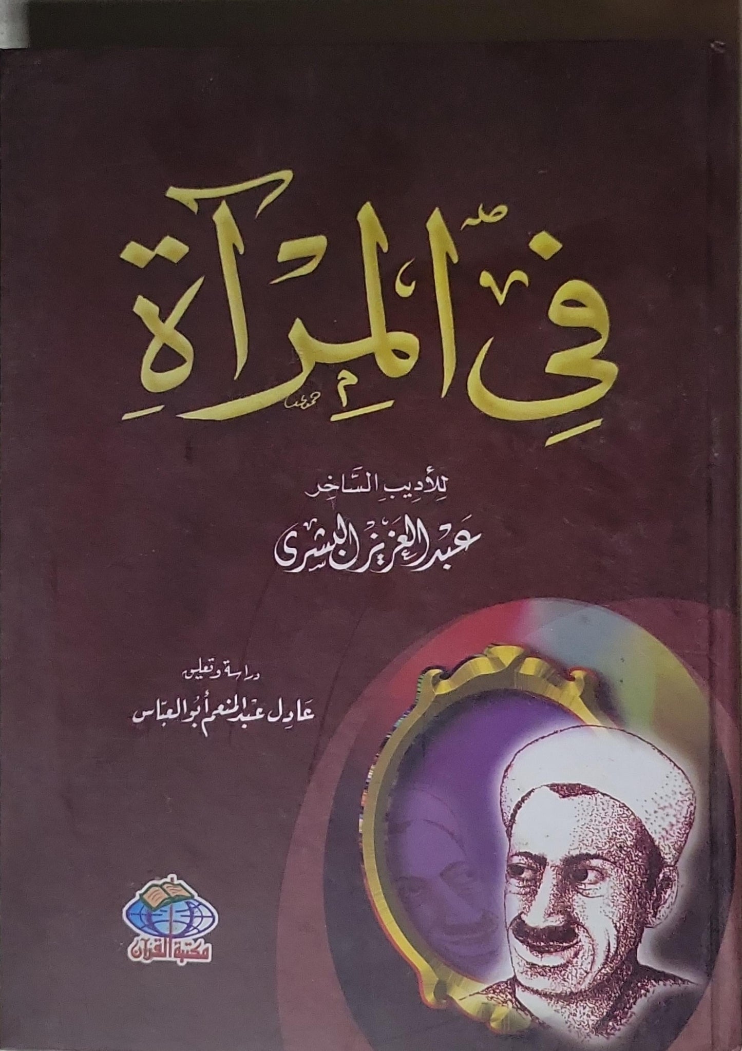 في المرآة - عبد العزيز البشري - عادل عبد العظيم أبو العباس