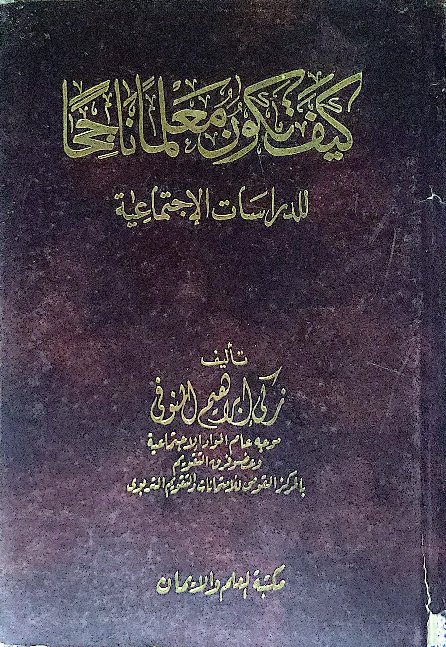 كيف تكون معلماً ناجحاً: للدراسات الاجتماعية
