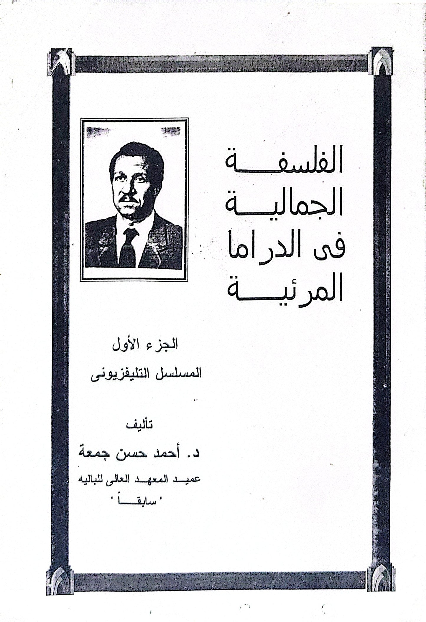 الفلسفة الجمالية في الدراما المرئية: الجزء الأول: المسلسل التلفزيوني - د. أحمد حسن جمعة