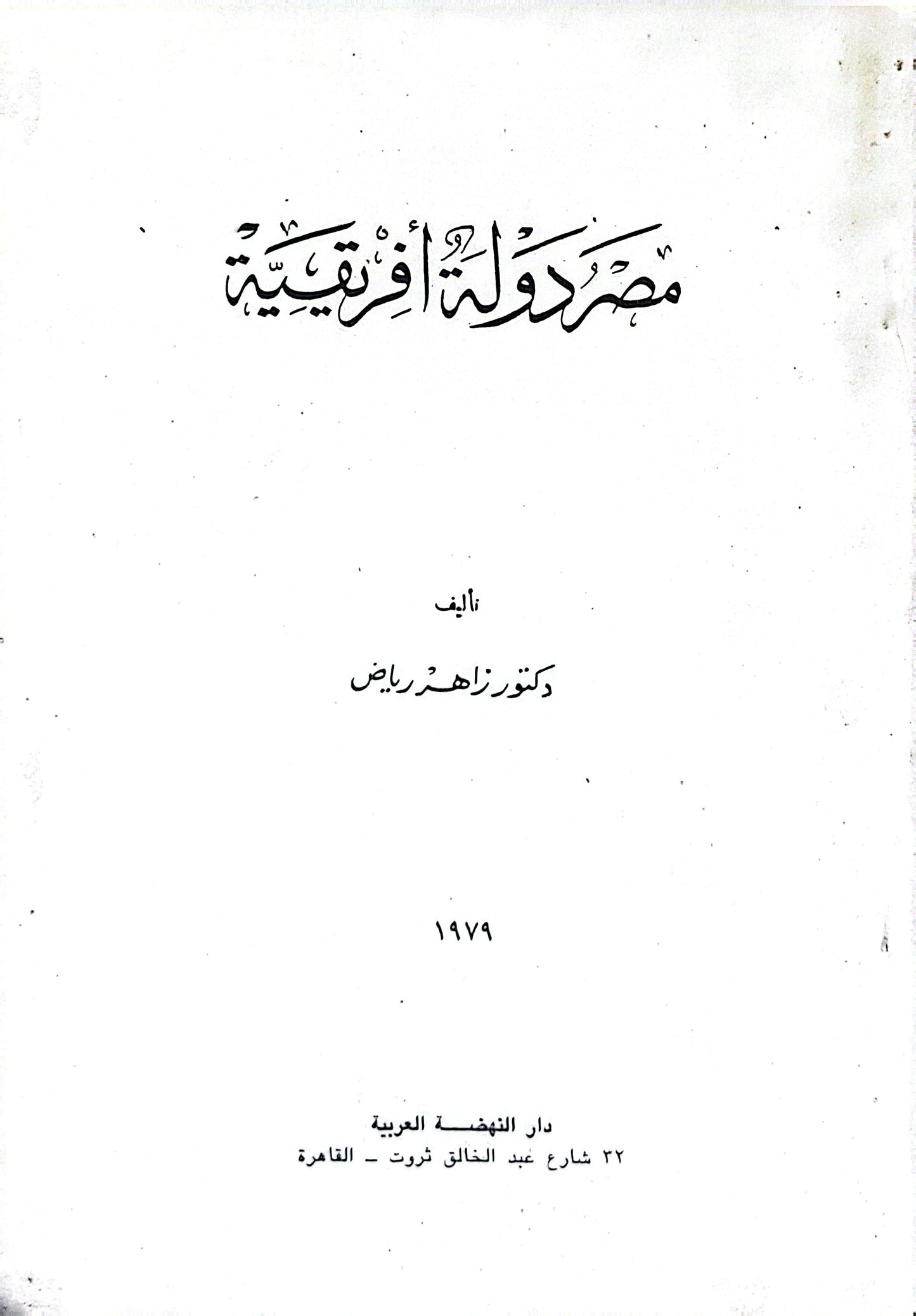 مصر دولة إفريقية - دكتور زاهر رياض