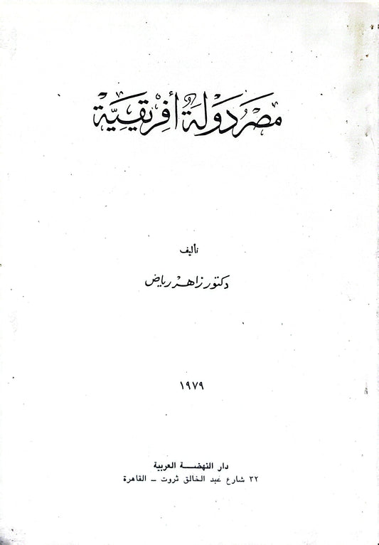 مصر دولة إفريقية - دكتور زاهر رياض