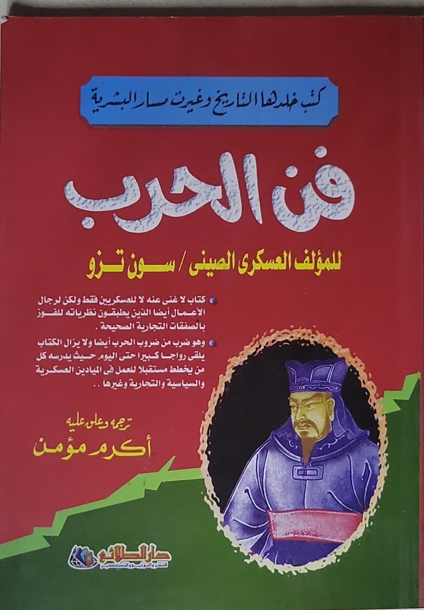 فن الحرب - سون تزّو - أكرم مؤمن