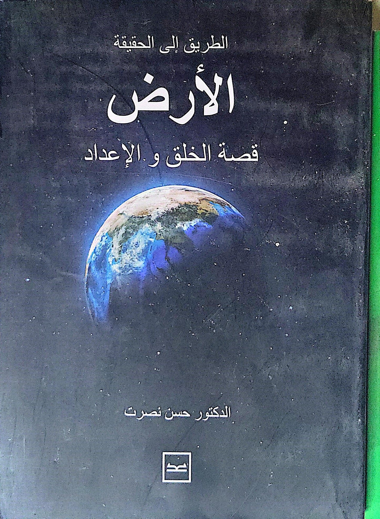 الأرض: قصة الخلق و الإعداد - الدكتور حسن نصرت