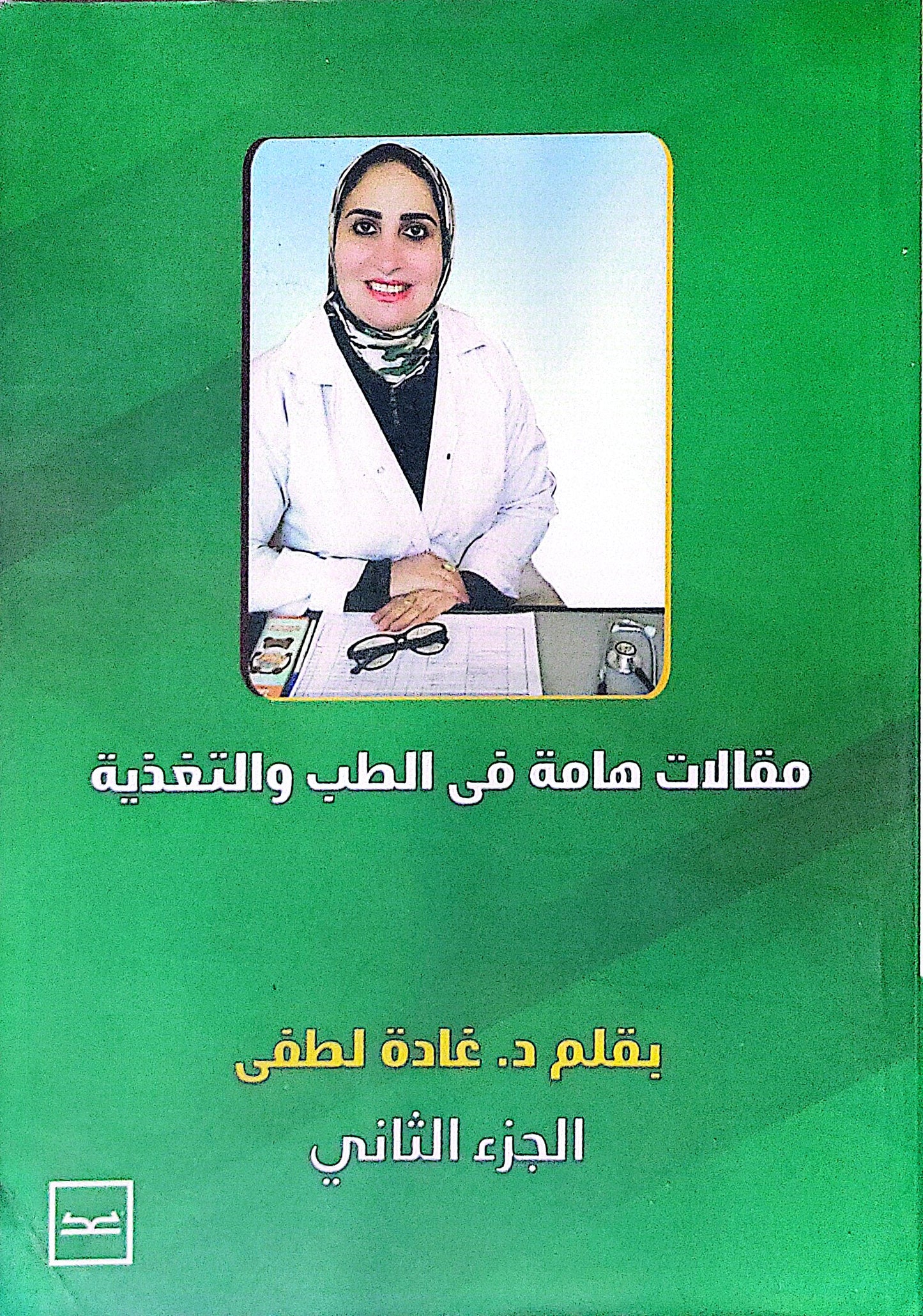 مقالات هامة في الطب والتغذية: الجزء الثاني - د. غادة لطفي