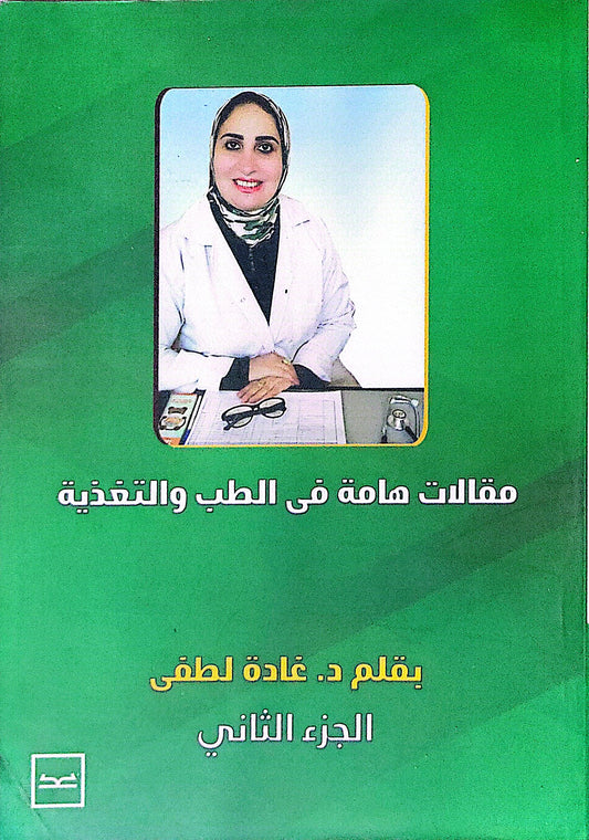 مقالات هامة في الطب والتغذية: الجزء الثاني - د. غادة لطفي