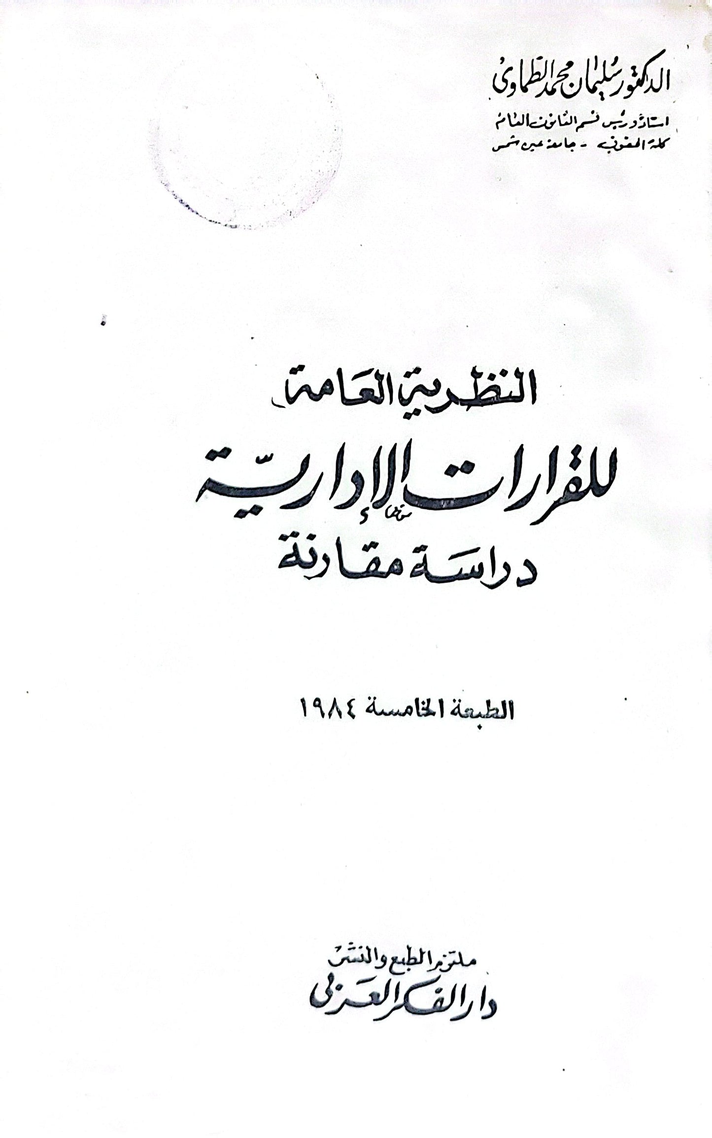 النظرية العامة للقرارات الإدارية: دراسة مقارنة - الطبعة الخامسة، 1984 - سليمان محمد الطماوي