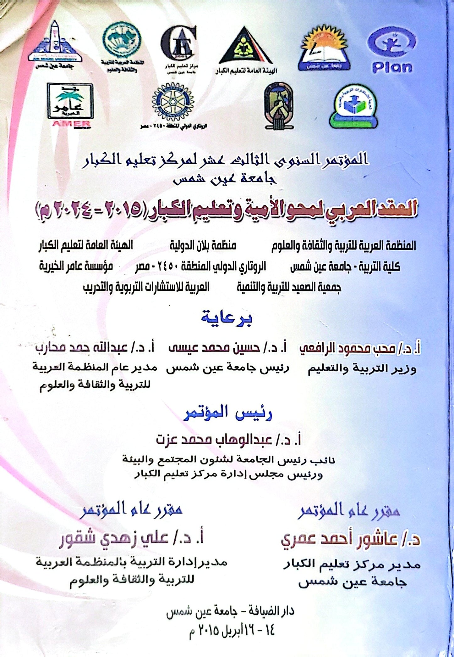 العقد العربي لمحو الأمية وتعليم الكبار (2015-2024 م): المؤتمر السنوي الثالث عشر لمركز تعليم الكبار - جامعة عين شمس، 14-19 إبريل 2015 م - عبدالوهاب محمد عزت - عاشور أحمد عمري - علي زهدي شقور