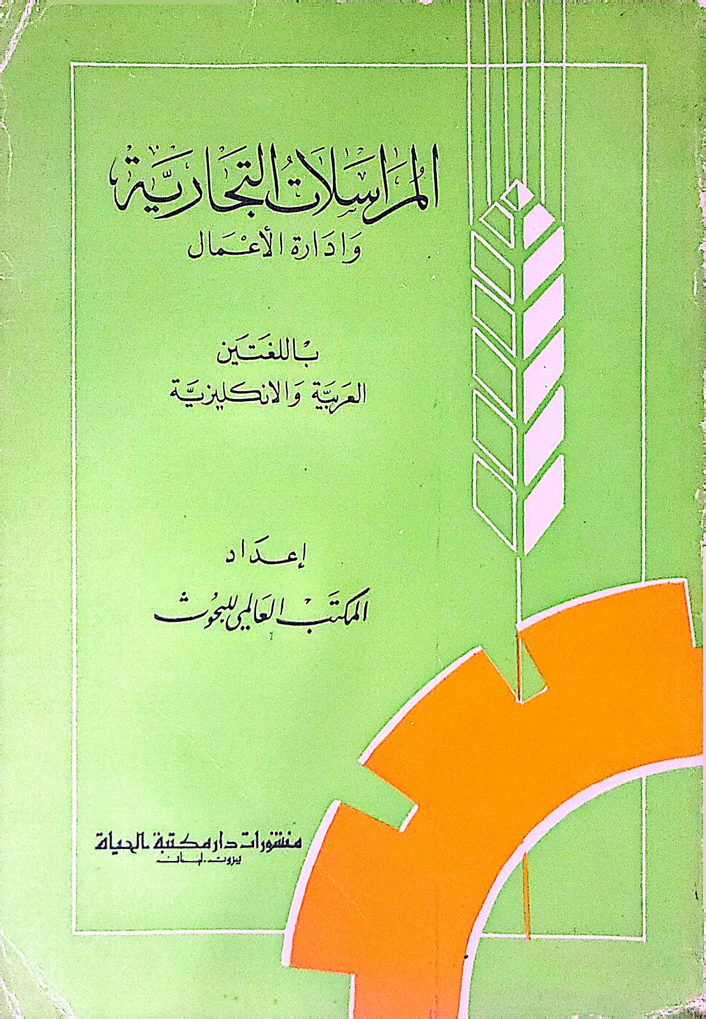 المراسلات التجارية وإدارة الأعمال: باللغتين العربية والإنكليزية - المكتب العلمي للبحوث