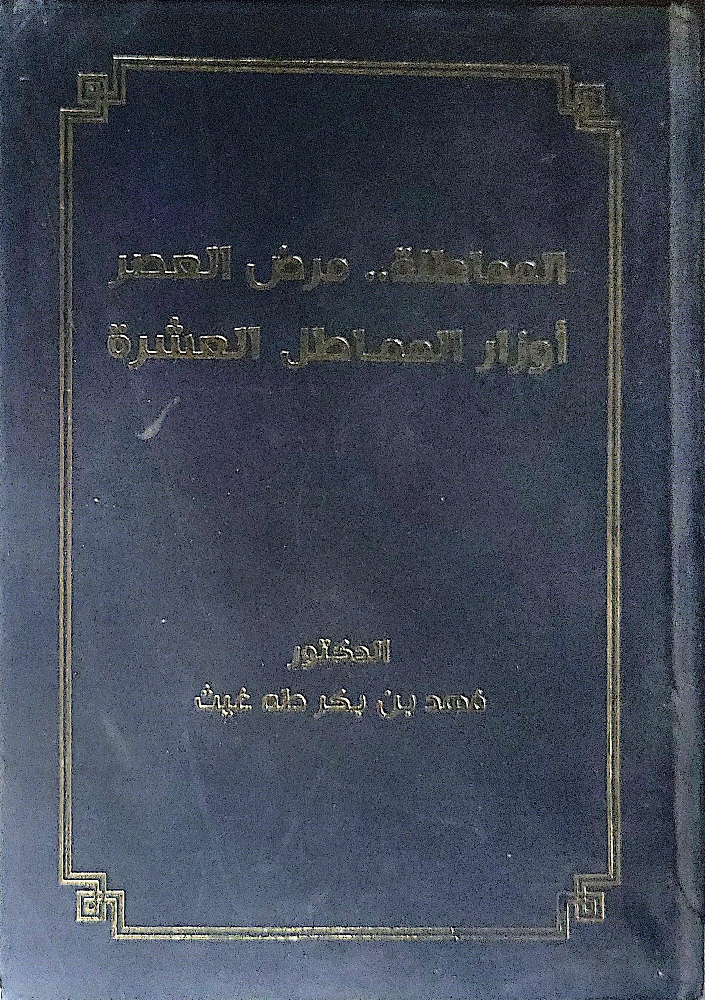 المماطلة.. مرض العصر