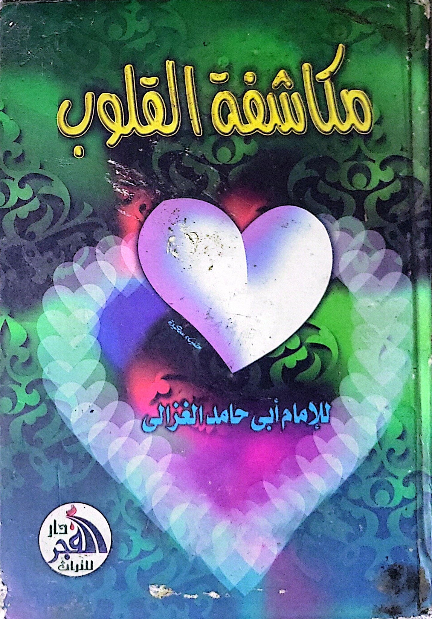 مكاشفة القلوب - أبو حامد الغزالي