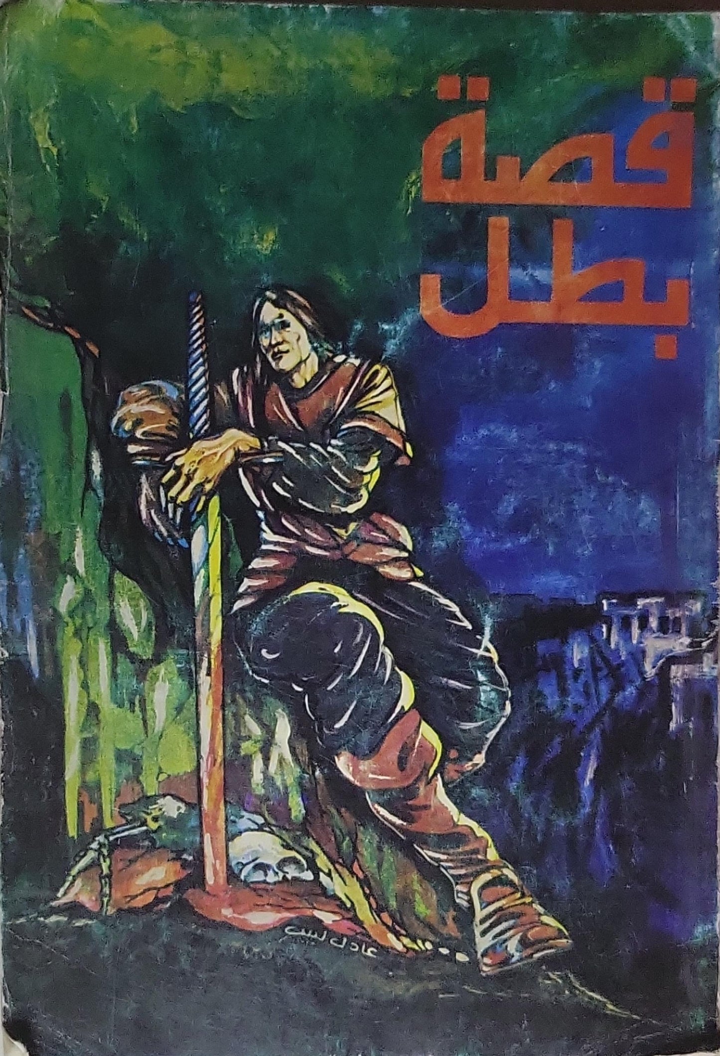 قصة بطل