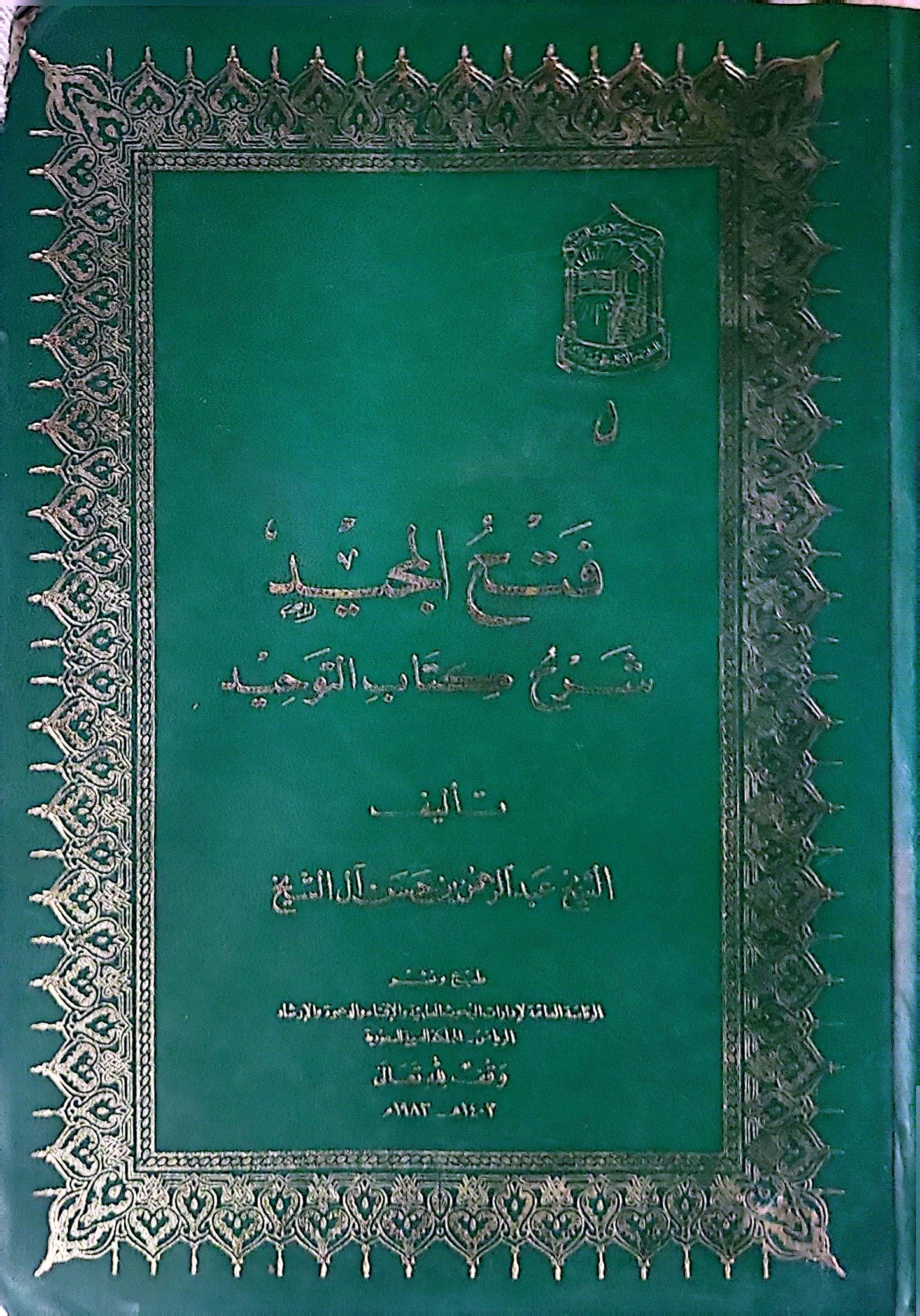 فتح المجيد شرح كتاب التوحيد - عبد الرحمن بن حسن آل الشيخ