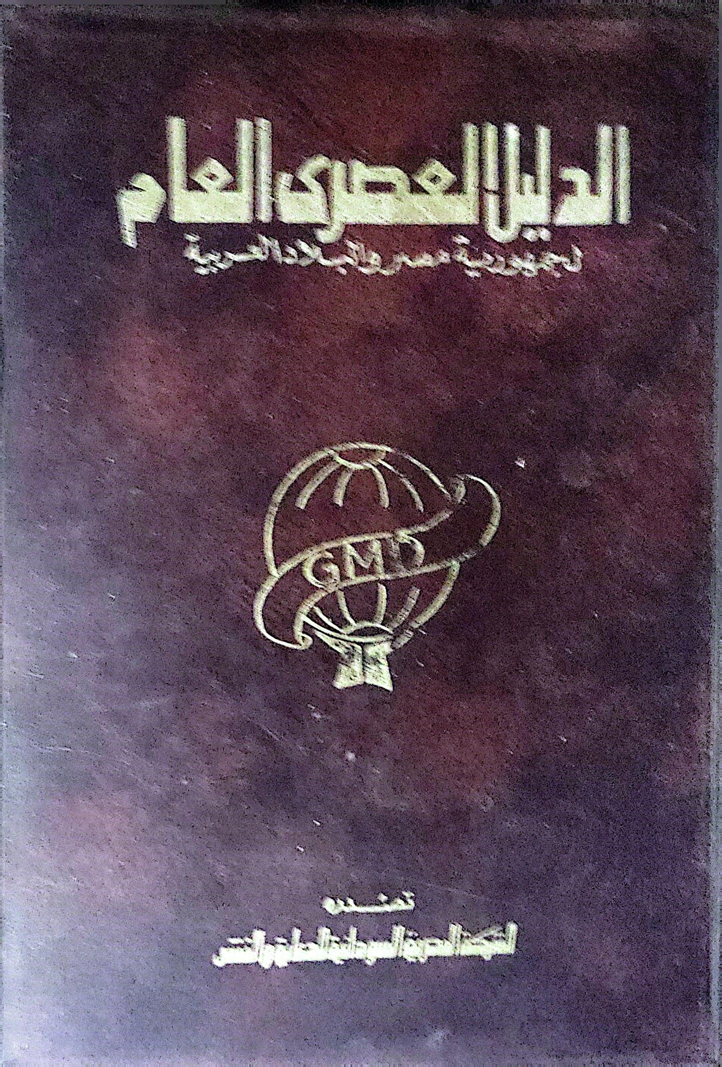 الدليل العصري العام: لجمهورية مصر العربية