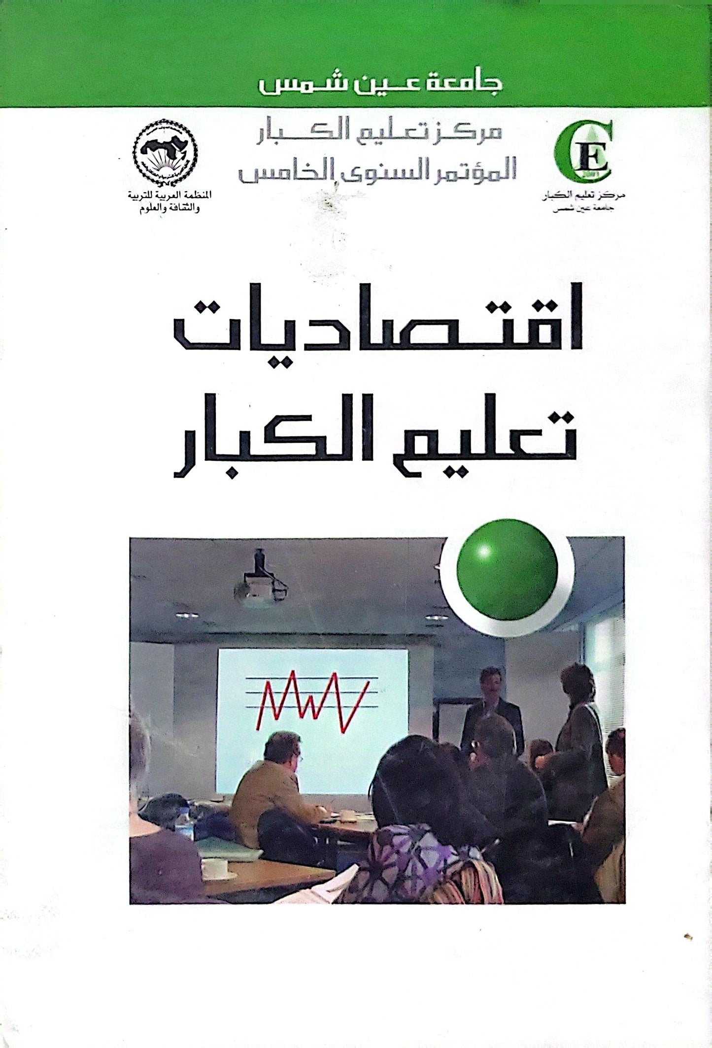 اقتصاديات تعليم الكبار: المؤتمر السنوي الخامس – مركز تعليم الكبار، جامعة عين شمس