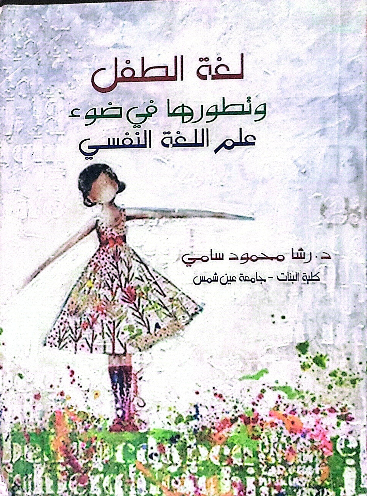 لغة الطفل وتطورها في ضوء علم اللغة النفسي - د. رشا محمود سامي