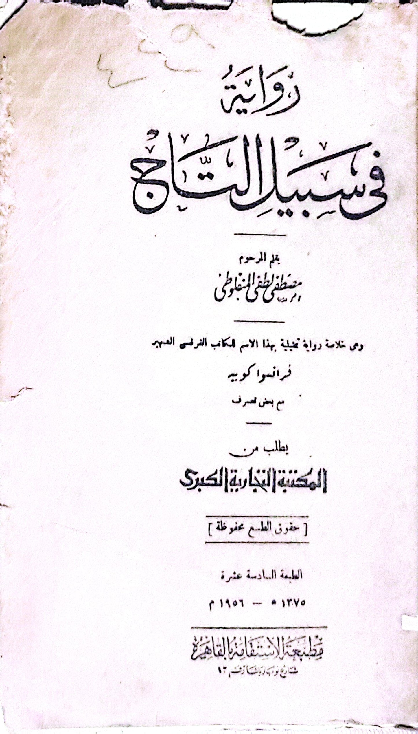 في سبيل التاج: رواية — الطبعة السادسة عشرة (1375 هـ / 1956 م) - مصطفى لطفي المنفلوطي - فرانسوا كوبيه
