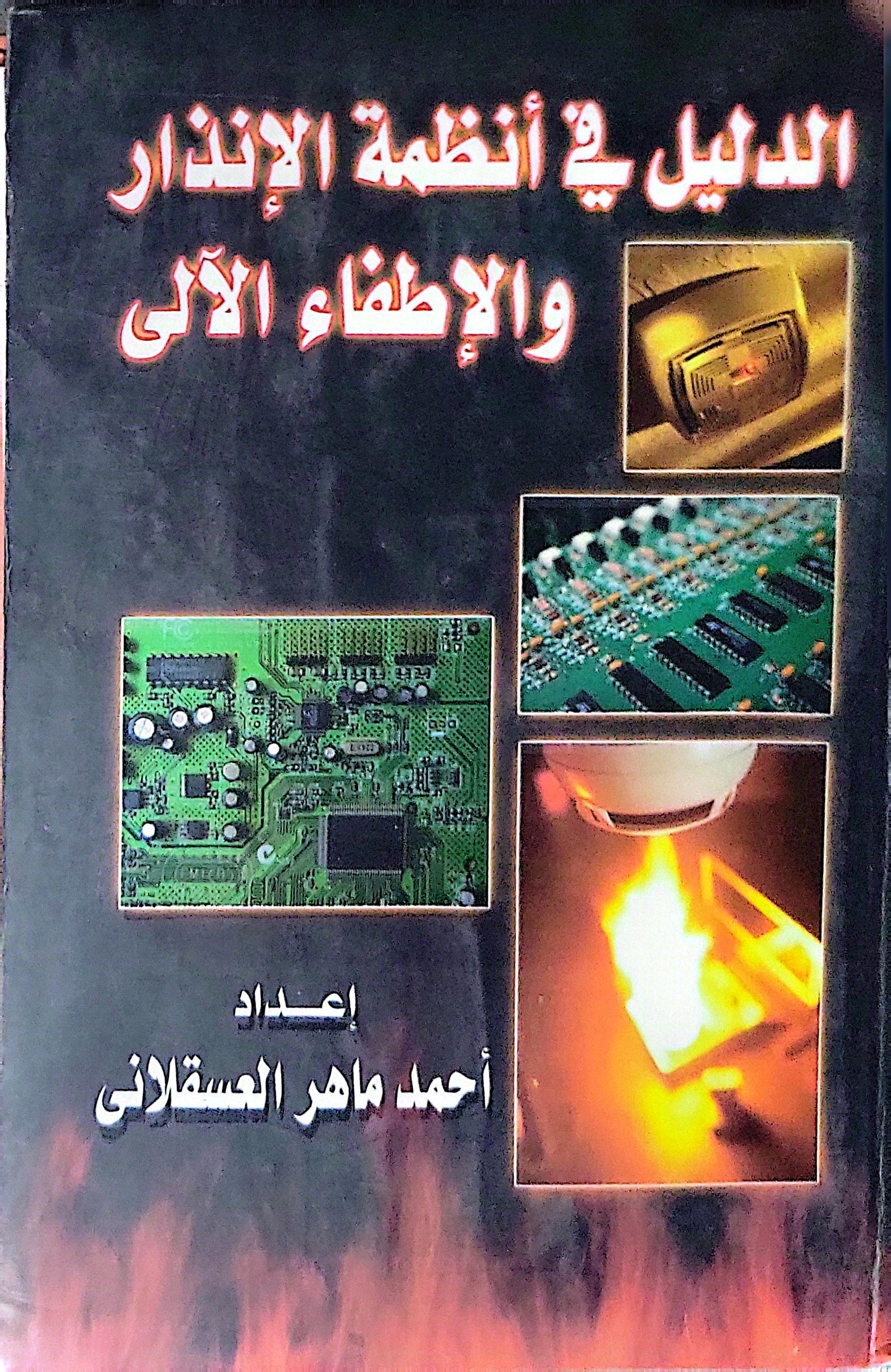 الدليل في أنظمة الإنذار والإطفاء الآلي - أحمد ماهر العسقلاني