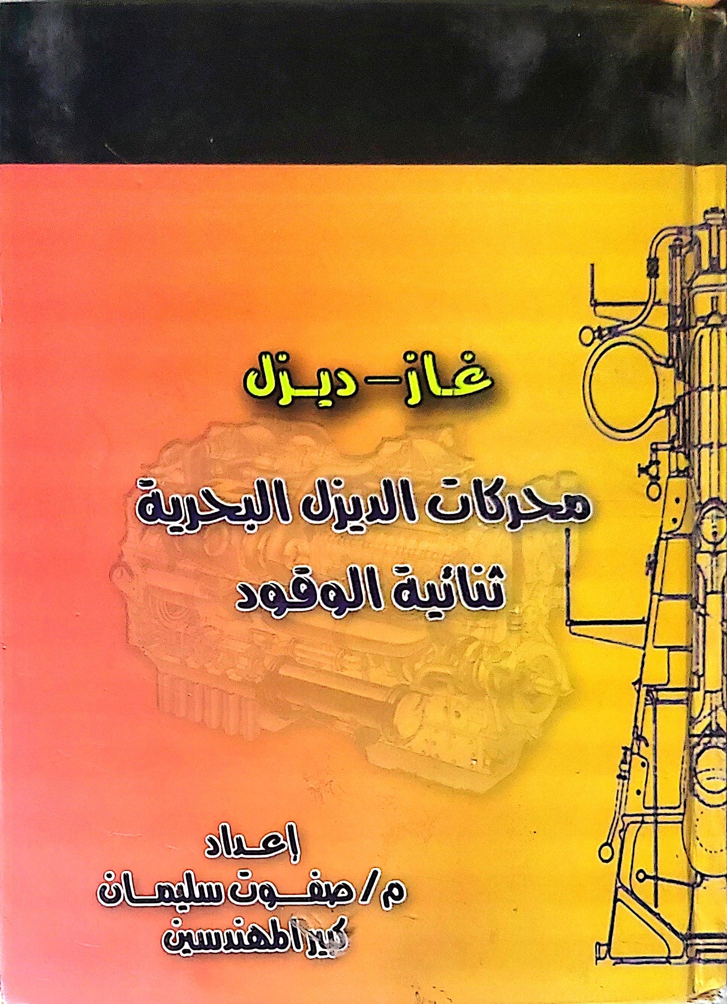 غاز-ديزل: محركات الديزل البحرية ثنائية الوقود - م/ صفوت سليمان