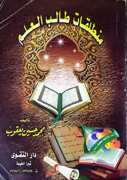 منطلقات طالب العلم - محمد حسين يعقوب