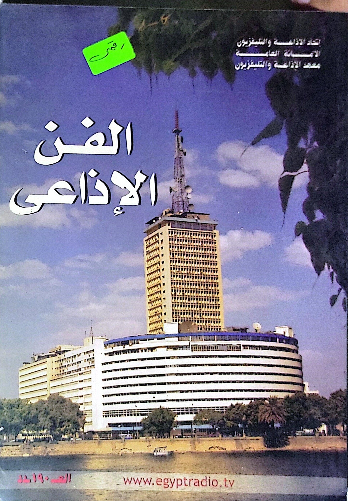 الفن الإذاعي