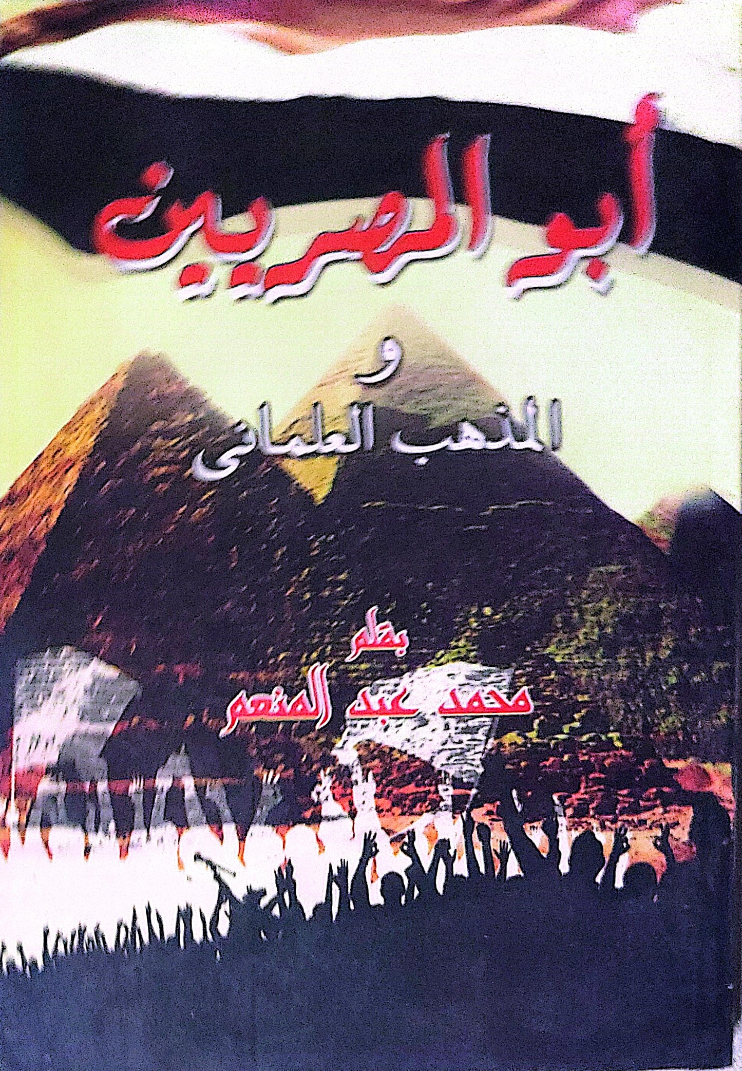 أبو المصريين و المذهب العلماني - محمد عبد المنعم