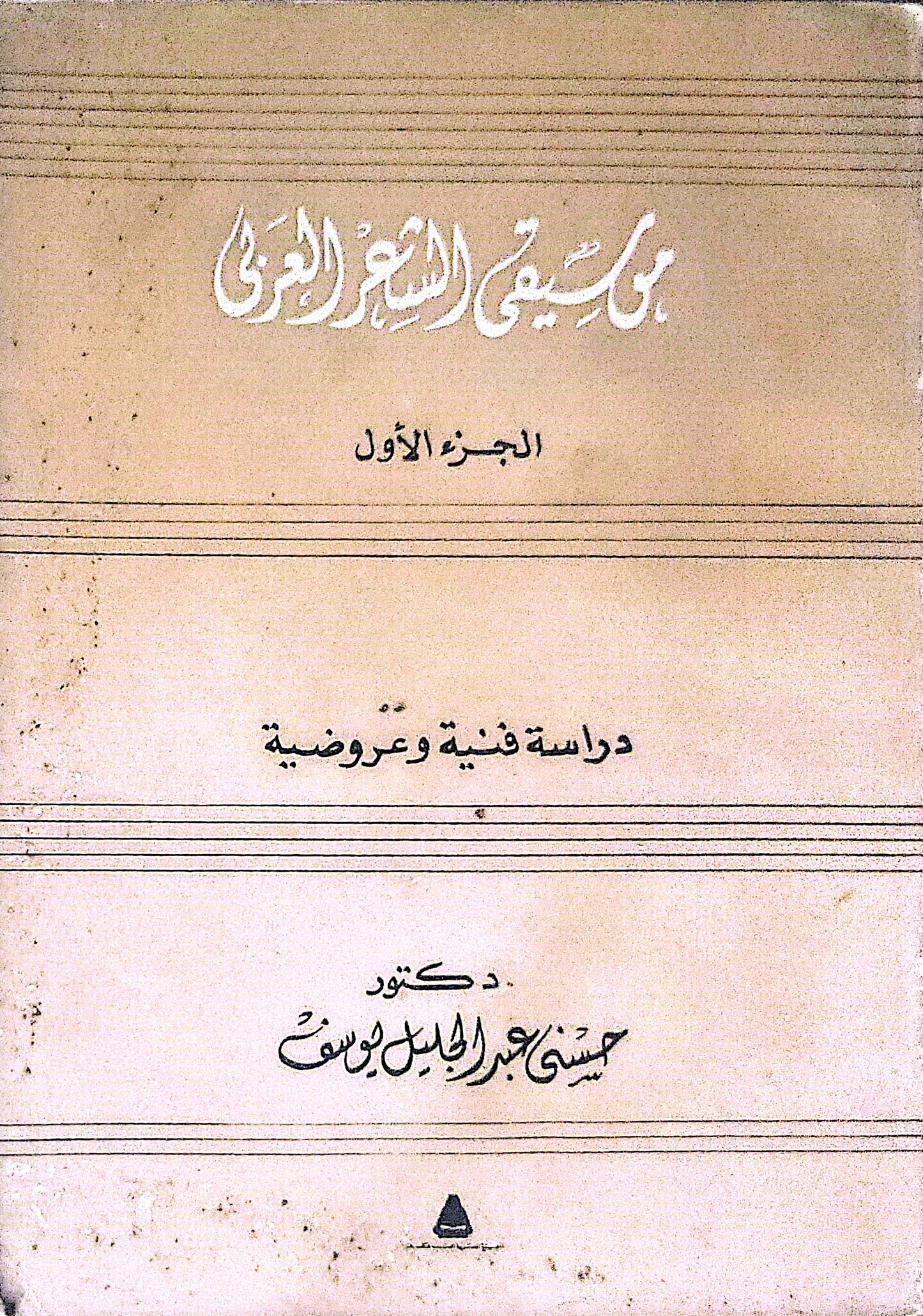 موسيقى الشعر العربي: الجزء الأول: دراسة فنية وعروضية