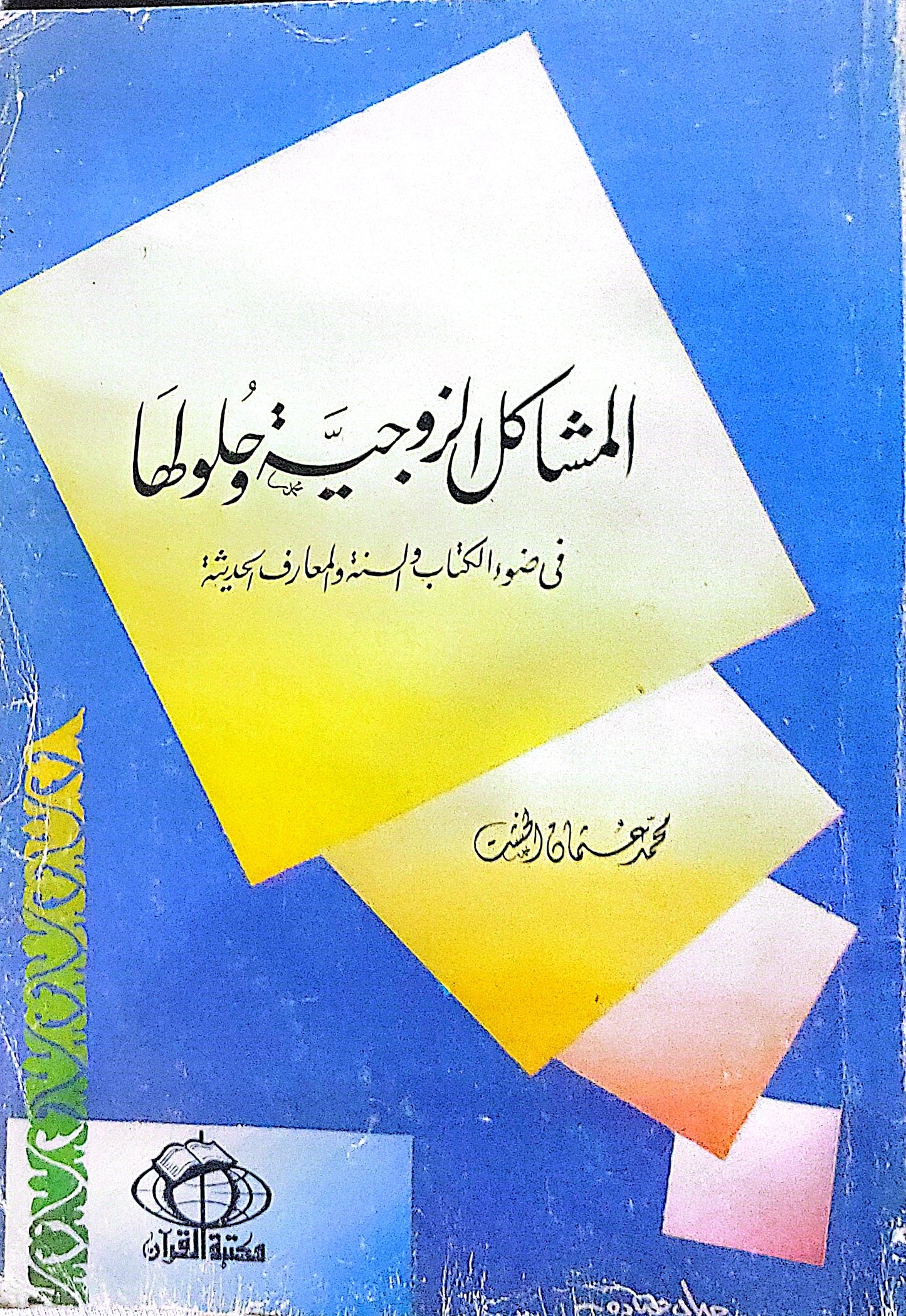 المشاكل الزوجية وحلولها: في ضوء الكتاب والسنة والمعارف الحديثة - محمد علي الهاشمي