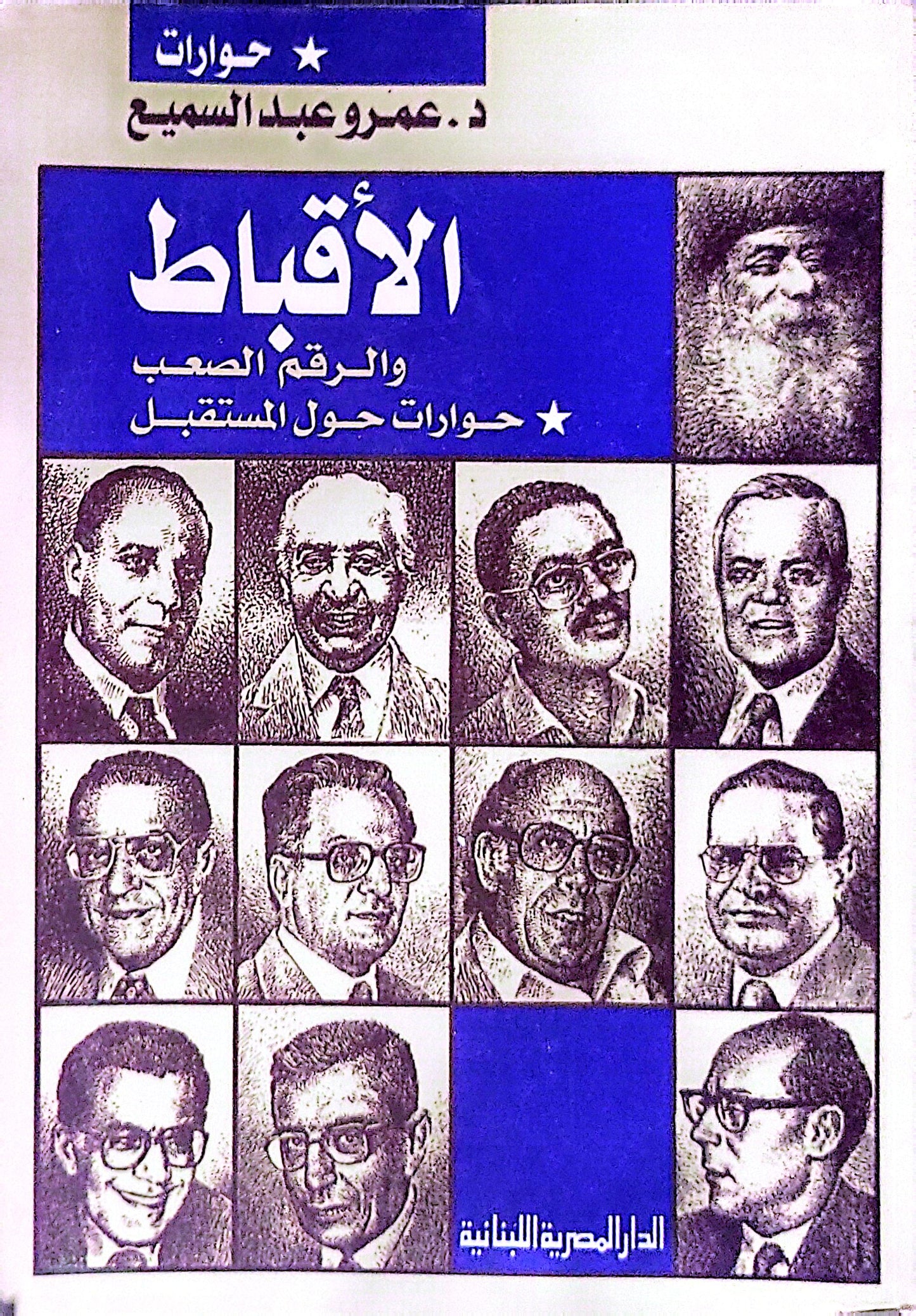 الأقباط: والرقم الصعب: حوارات حول المستقبل - د. عمرو عبد السميع