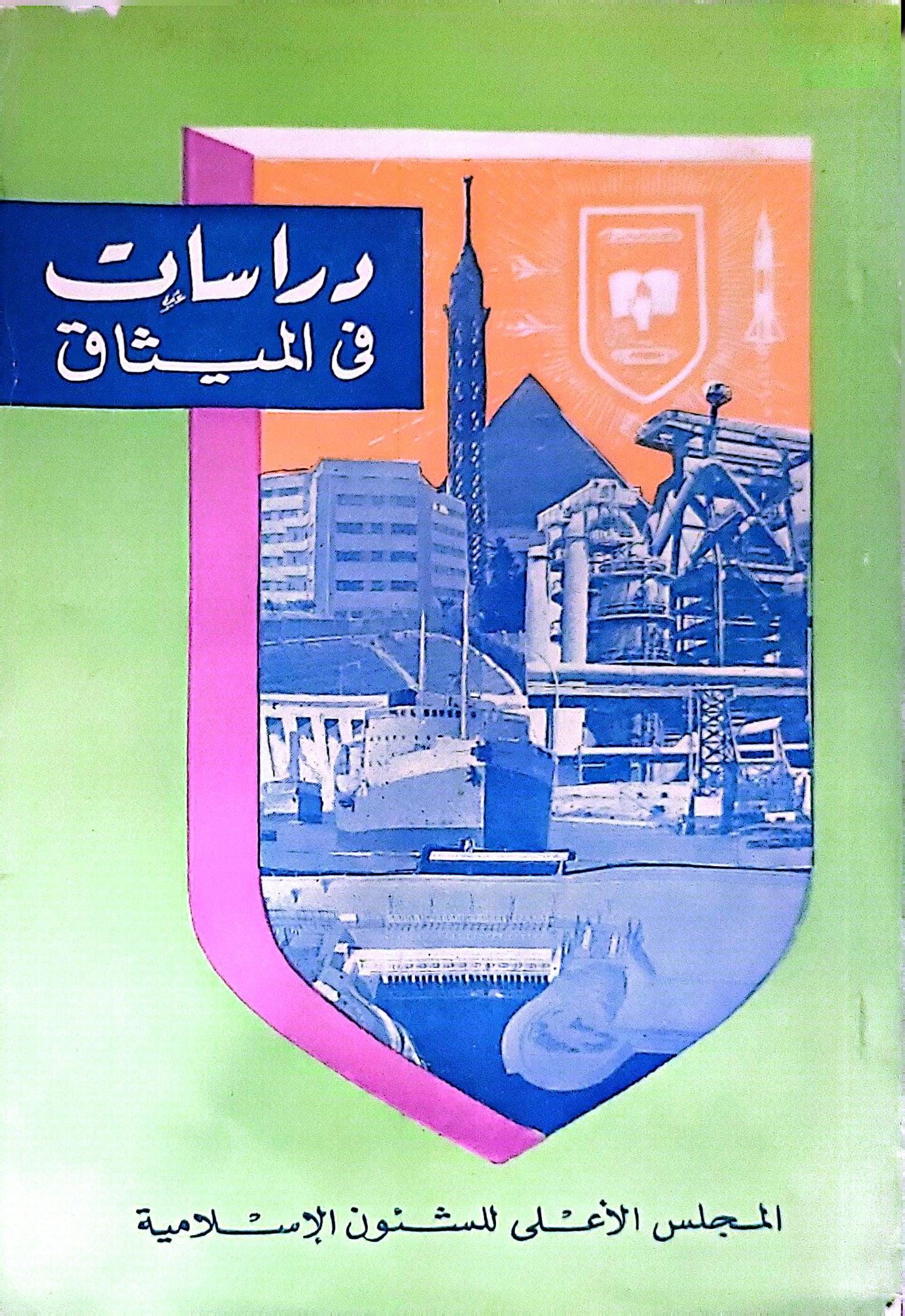 دراسات في الميثاق