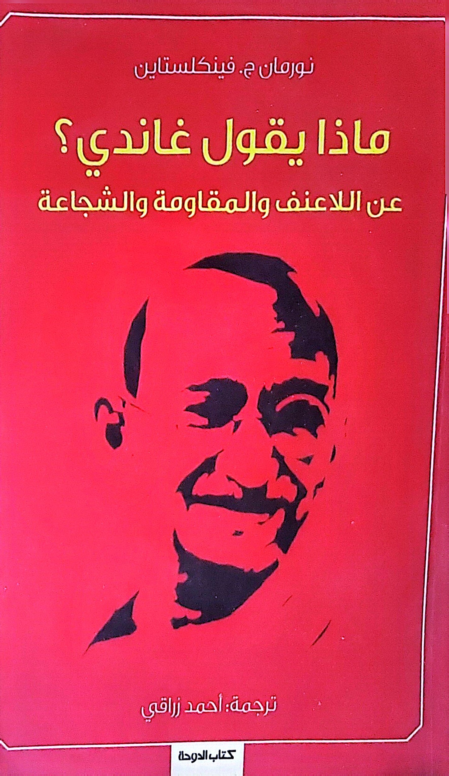 ماذا يقول غاندي؟: عن اللاعنف والمقاومة والشجاعة - نورمان ج. فينكلستاين - أحمد زراقي
