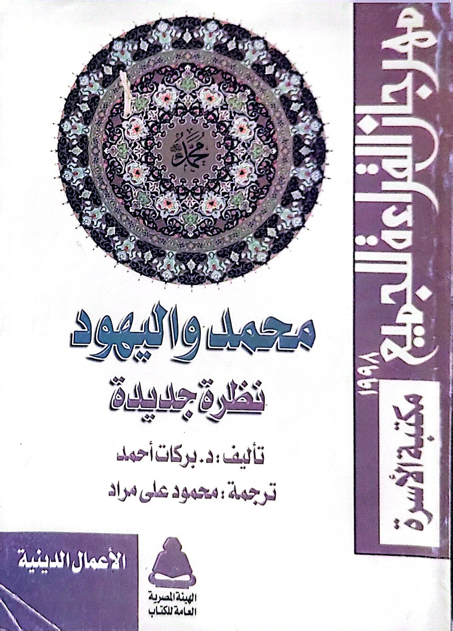 محمد واليهود: نظرة جديدة - د. بركات أحمد