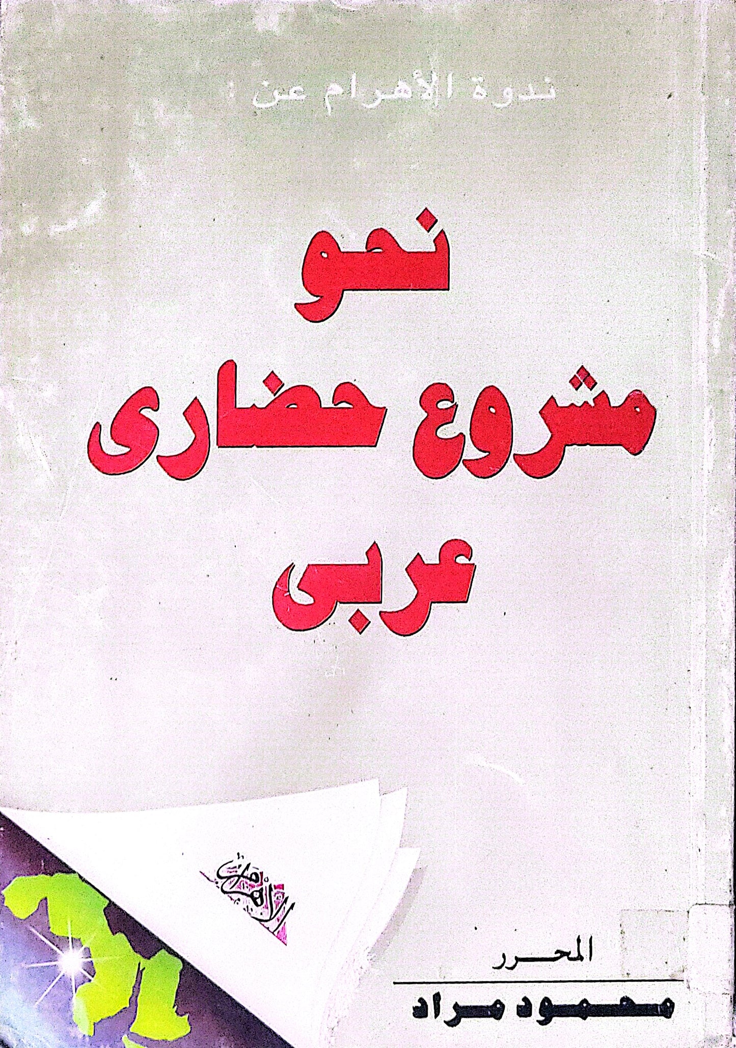 نحو مشروع حضاري عربي: ندوة الأهرام عن - محمود مراد