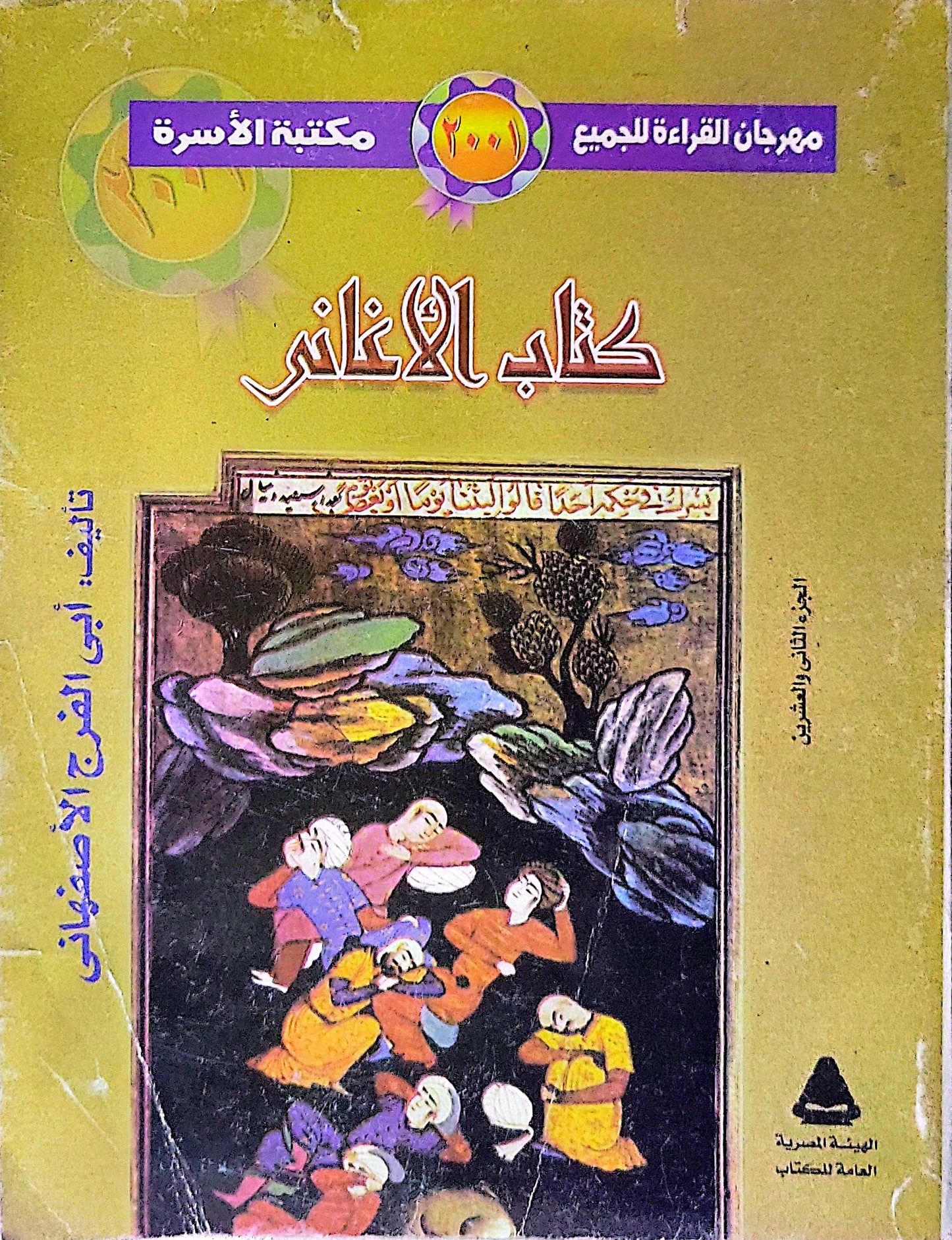 كتاب الأغاني - أبو الفرج الأصفهاني