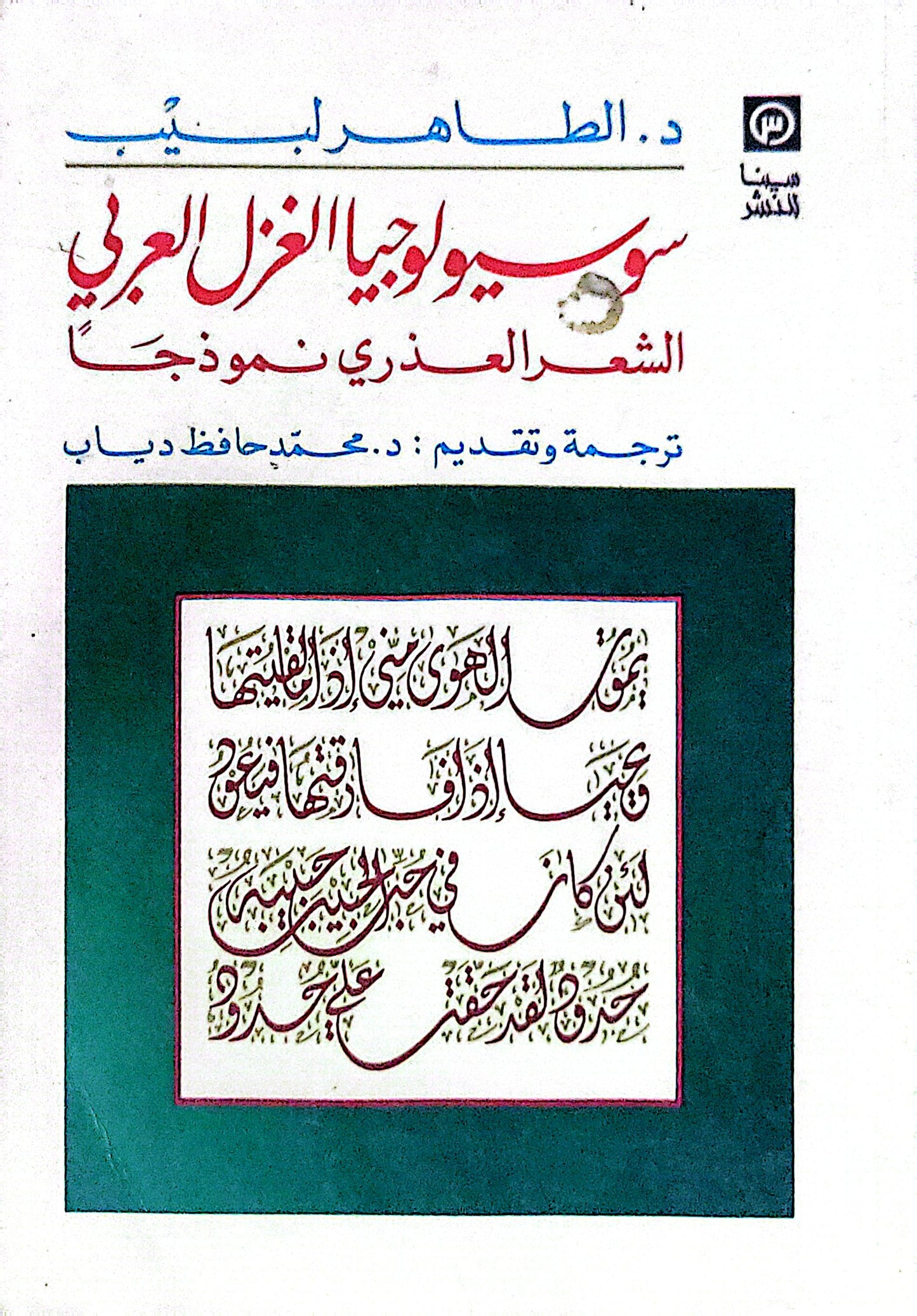 سوسيولوجيا الغزل العربي: الشعر العذري نموذجاً - الطاهر لبيب - محمد حافظ دياب