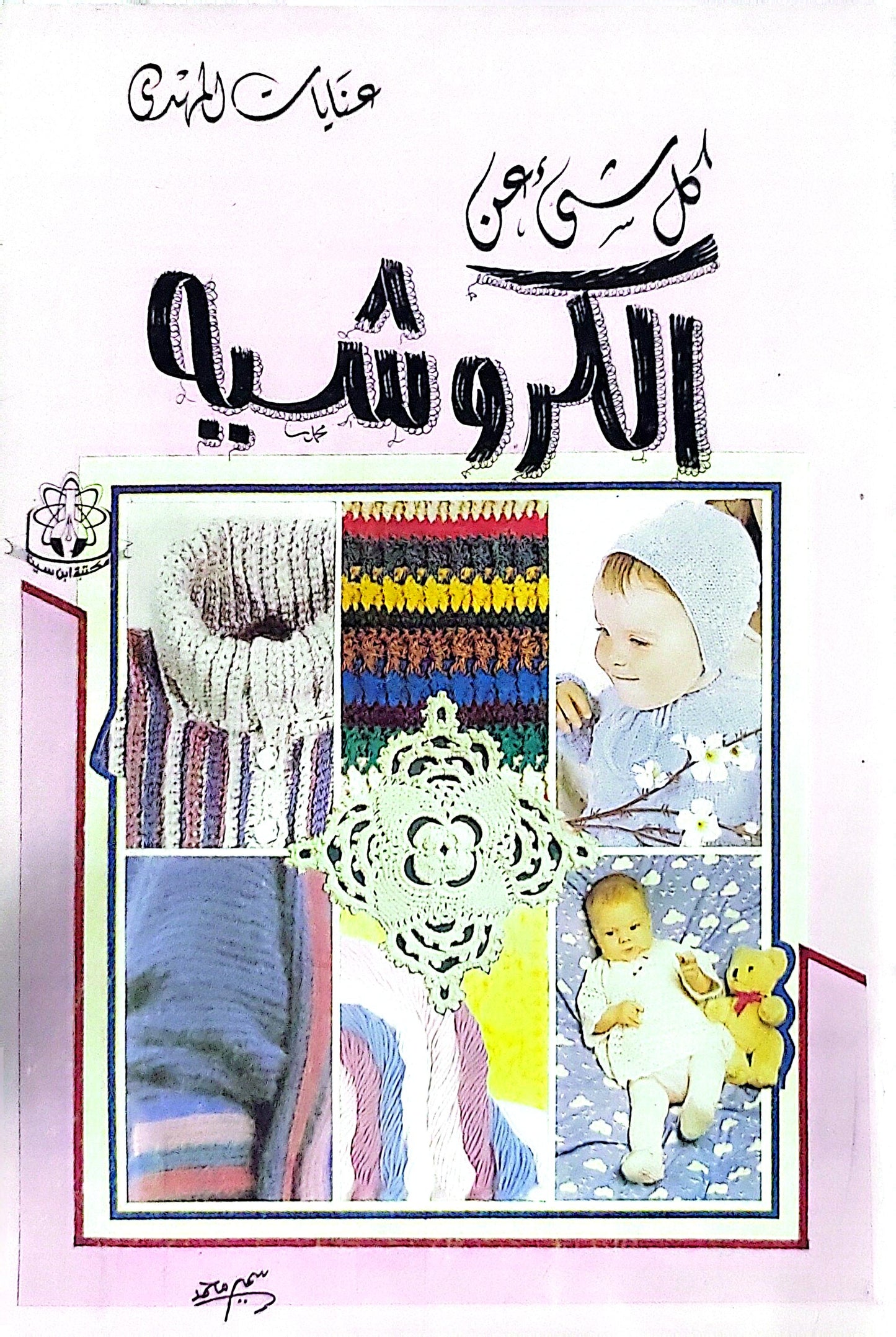 كل شيء عن الكروشيه