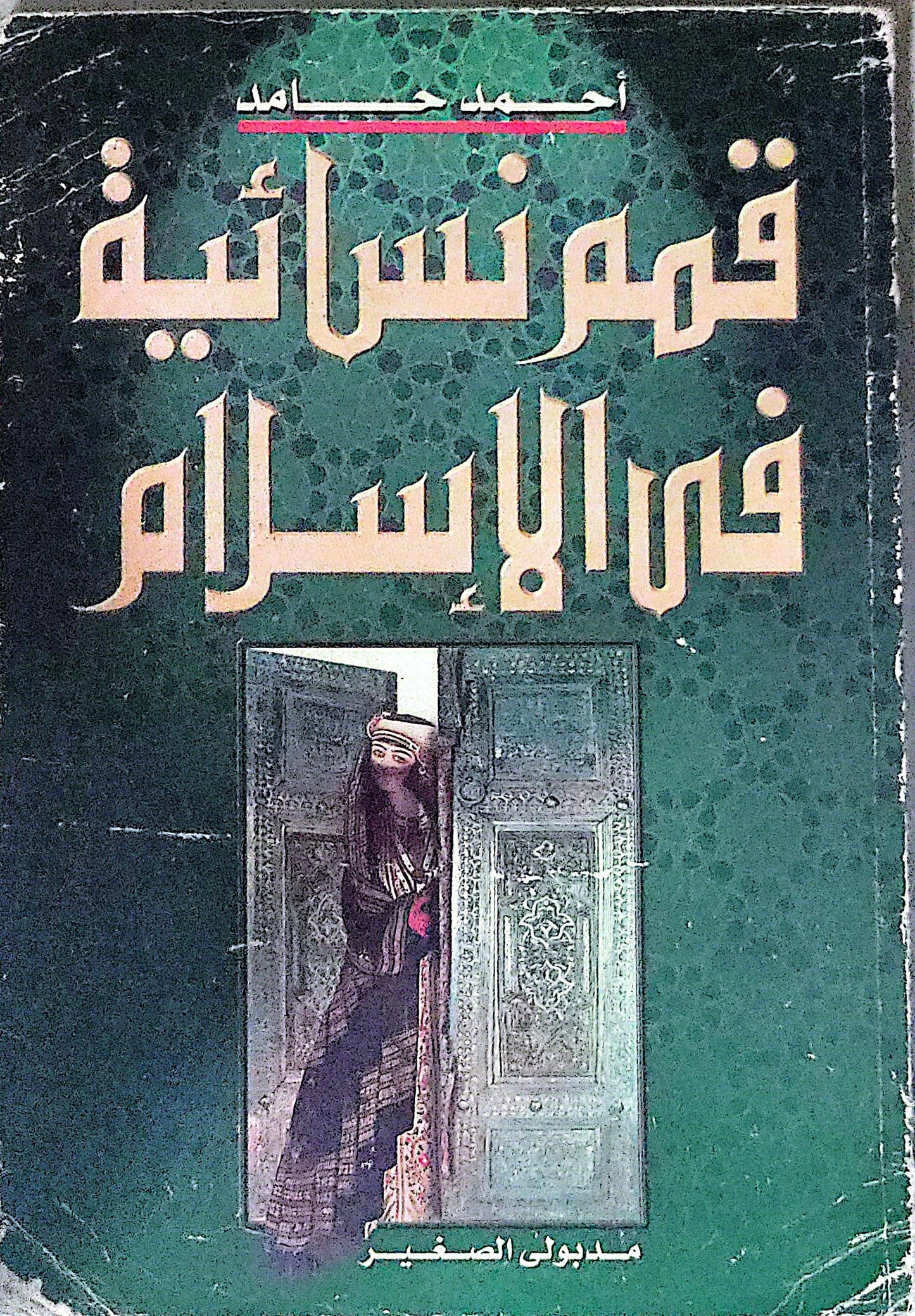 قضايا نسائية في الإسلام - أحمد حامد