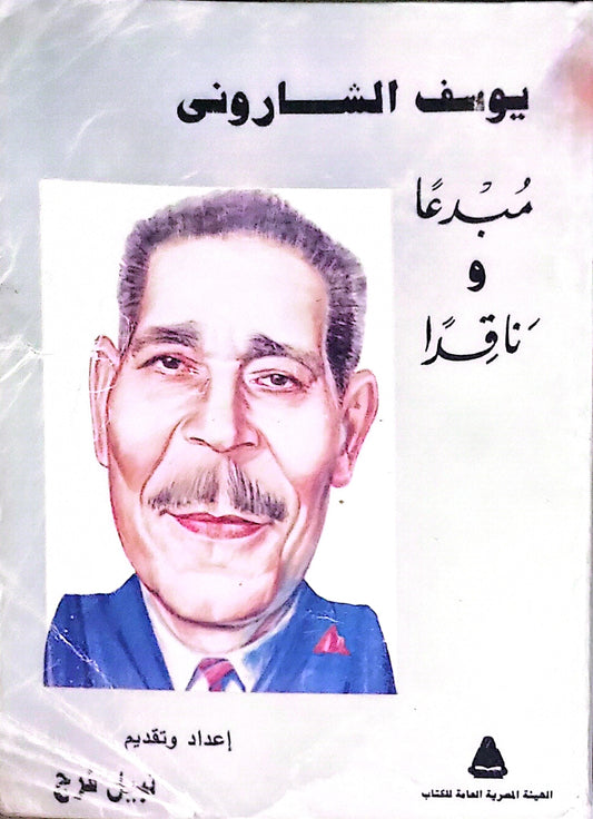 يوسف الشاروني: مبدعًا وناقدًا - نبيل فرج