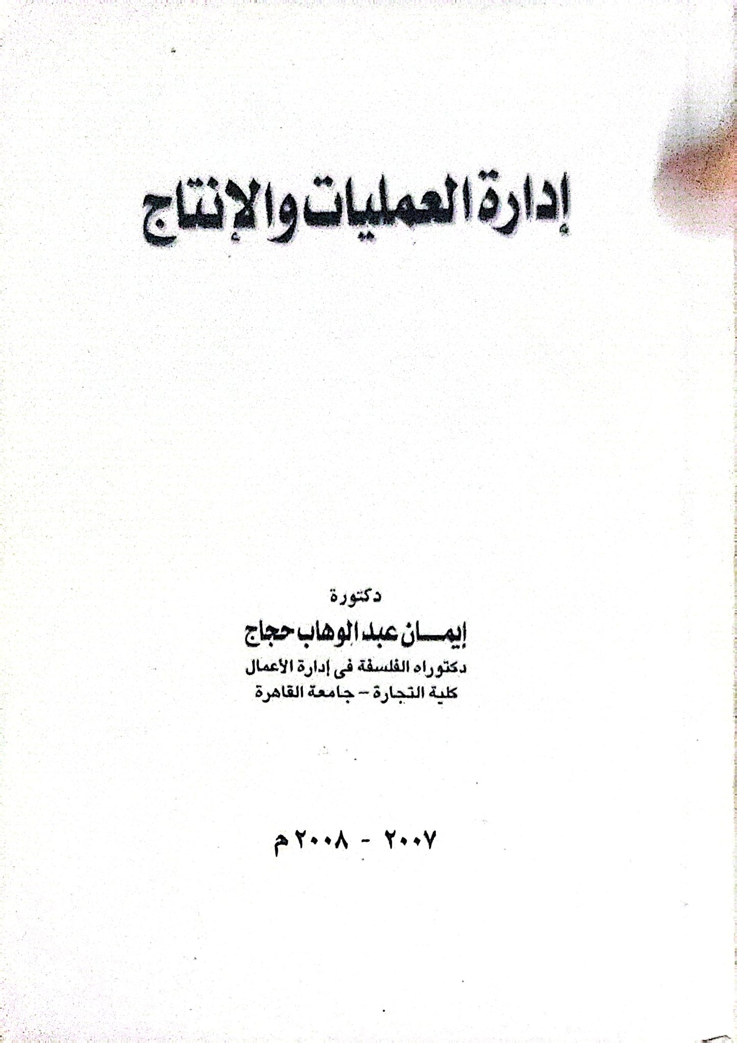 إدارة العمليات والإنتاج - إيمان عبد الوهاب حجاج