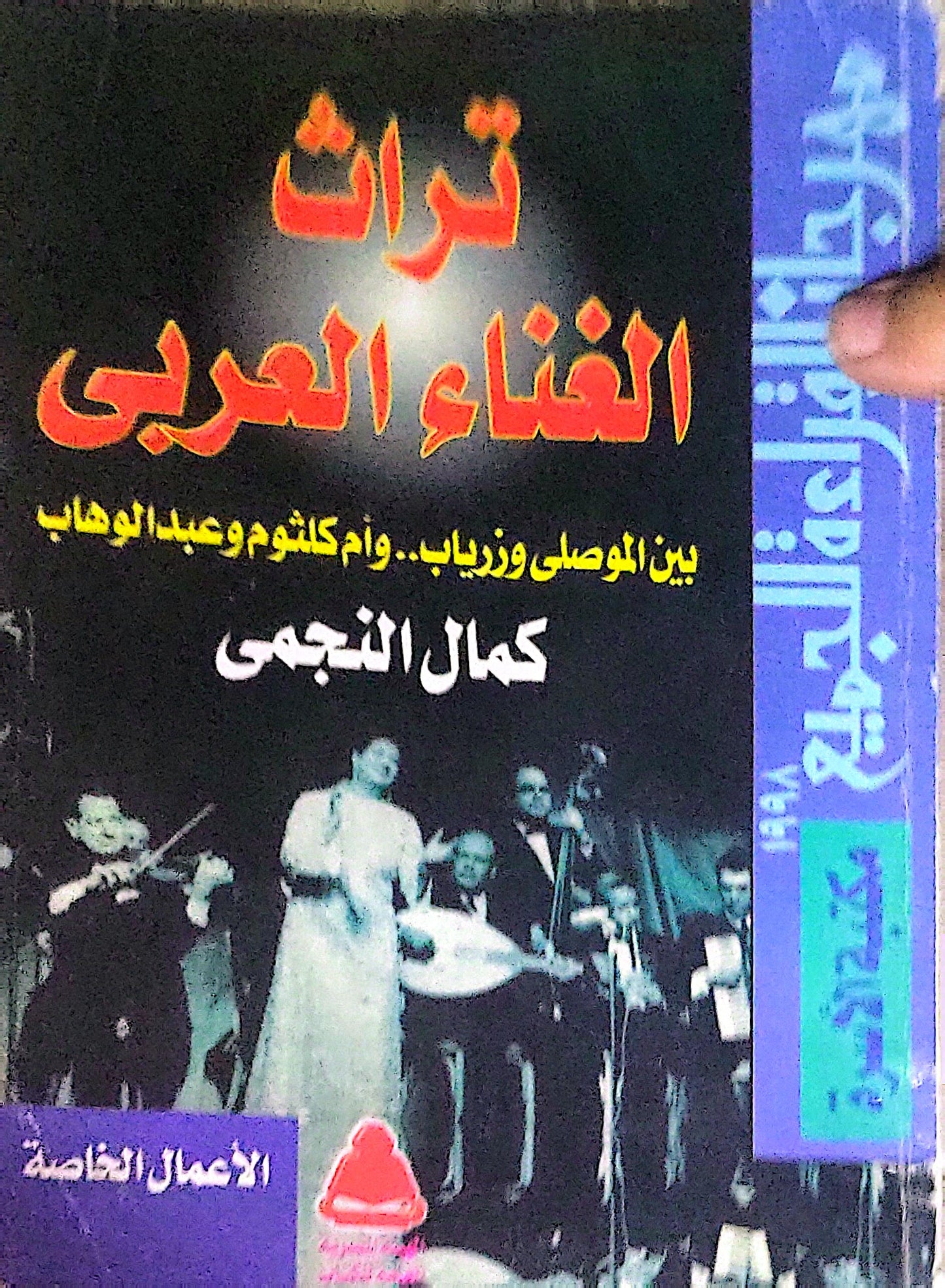 تراث الغناء العربي: بين الموصلي وزرياب.. وأم كلثوم وعبد الوهاب - كمال النجمي