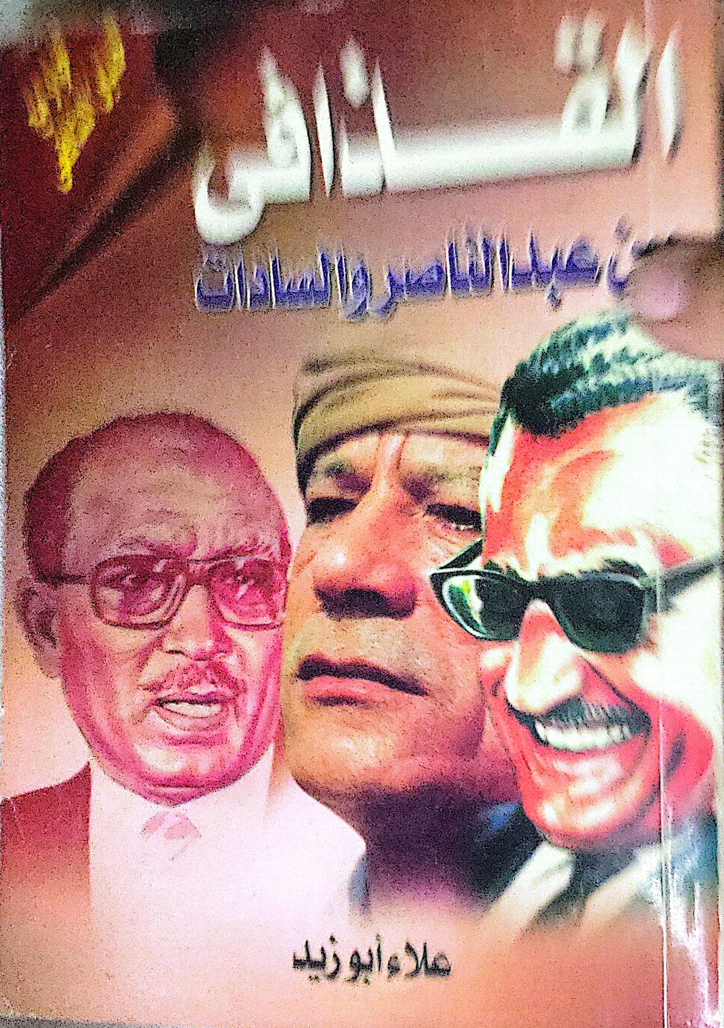 القذافي: عن عبد الناصر والسادات - علاء أبو زيد