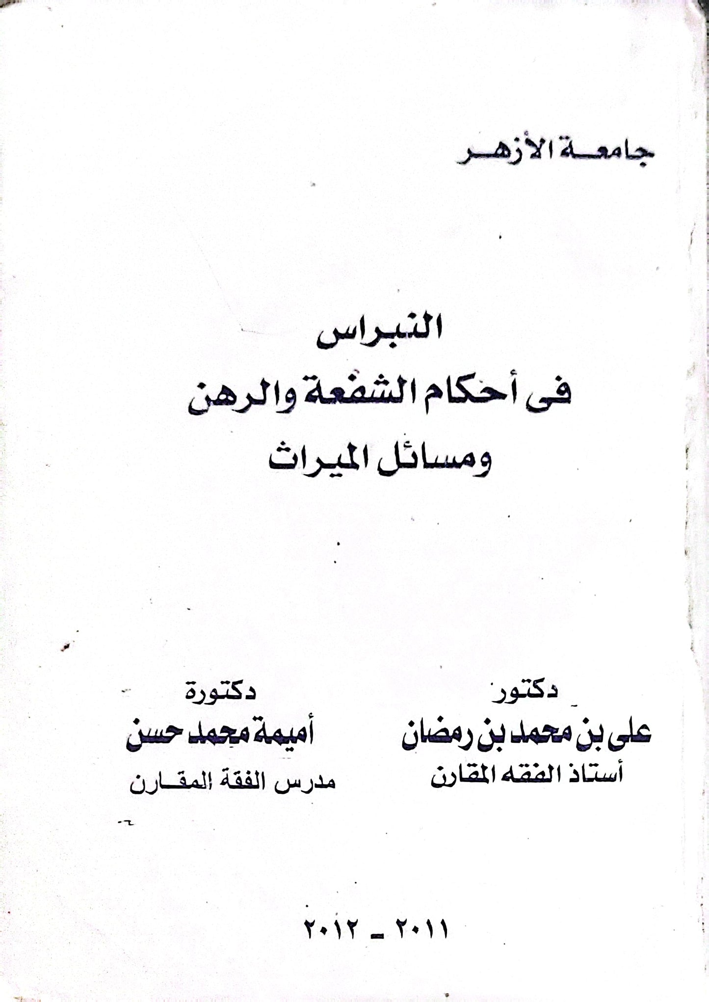 النبراس فى أحكام الشفعة والرهن ومسائل الميراث - علي بن محمد بن رمضان - أميمة محمد حسن