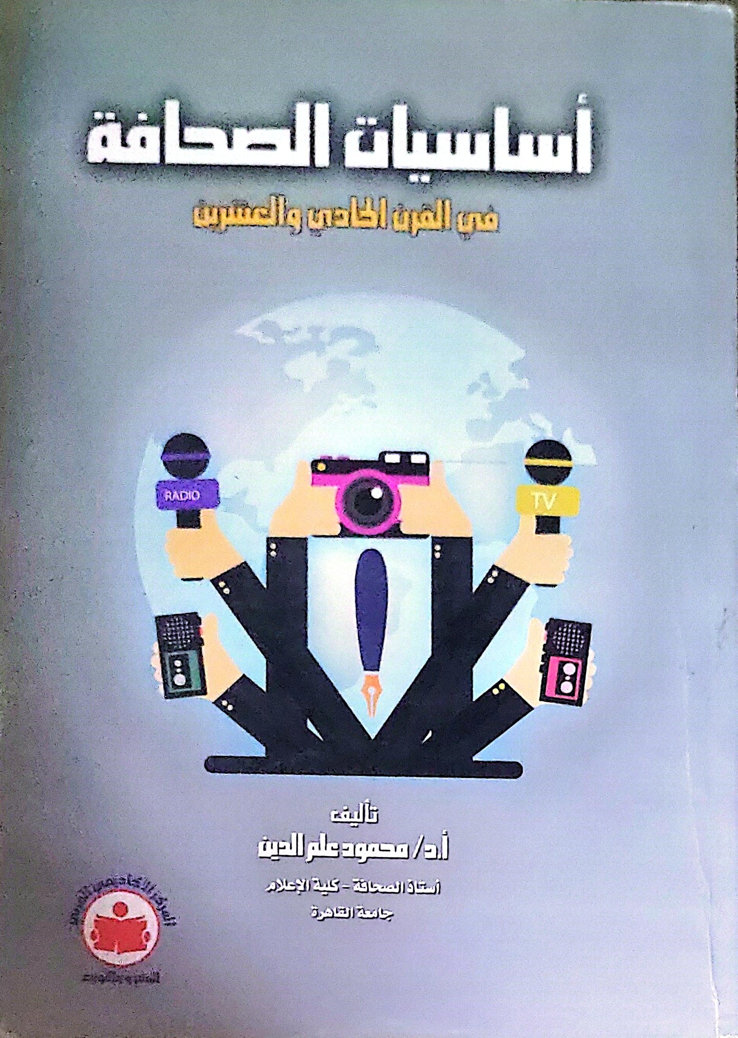 أساسيات الصحافة: في القرن الحادي والعشرين - محمود علم الدين