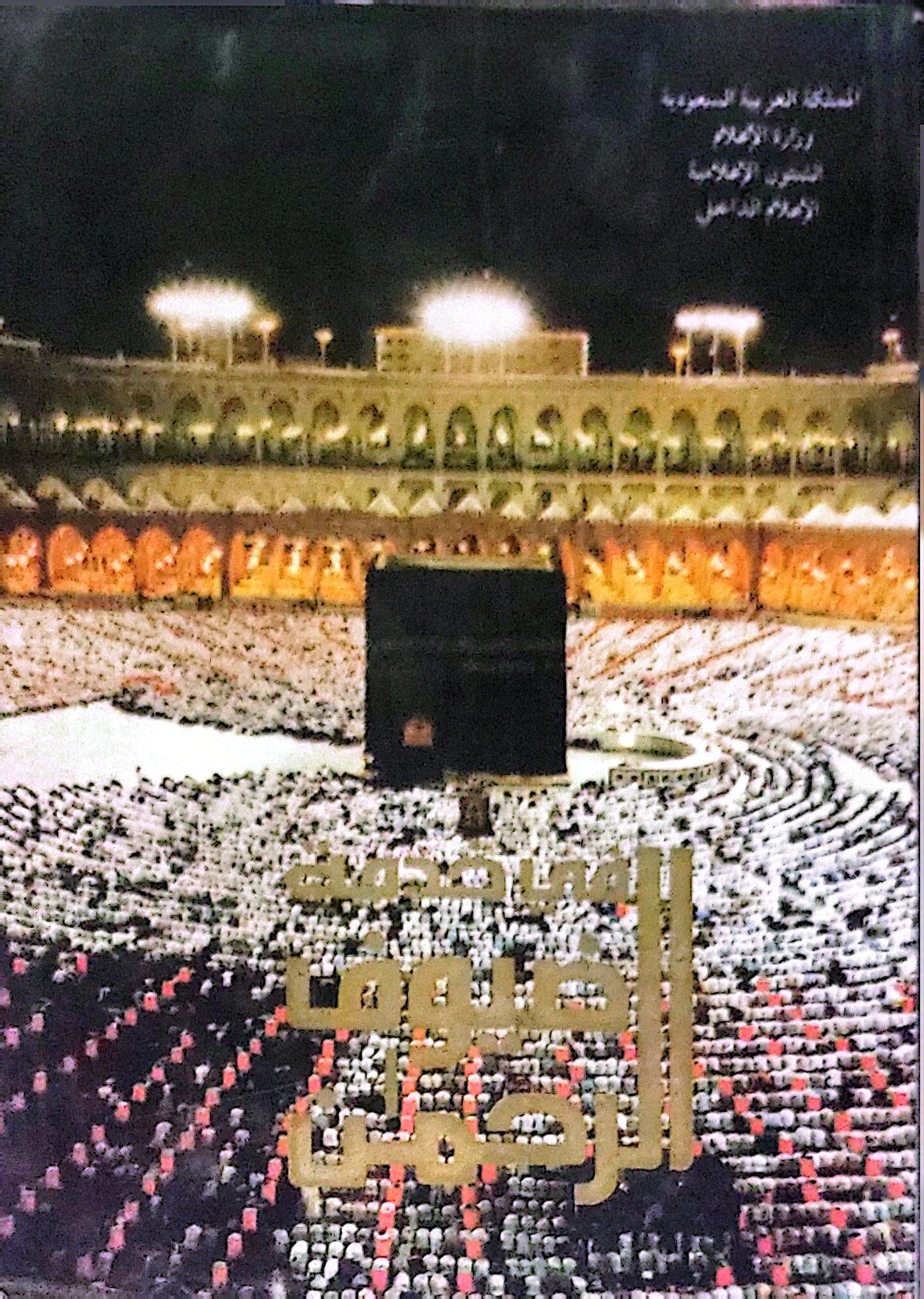 مكة المكرمة في عيون الزمن