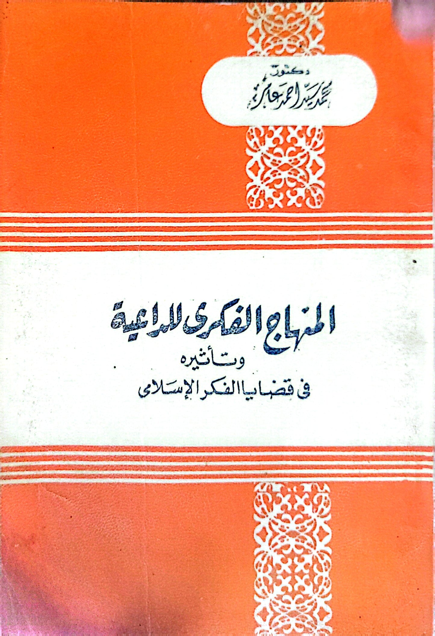 المنهاج الفكري للبدعة وتأثيره في قضايا الفكر الإسلامي