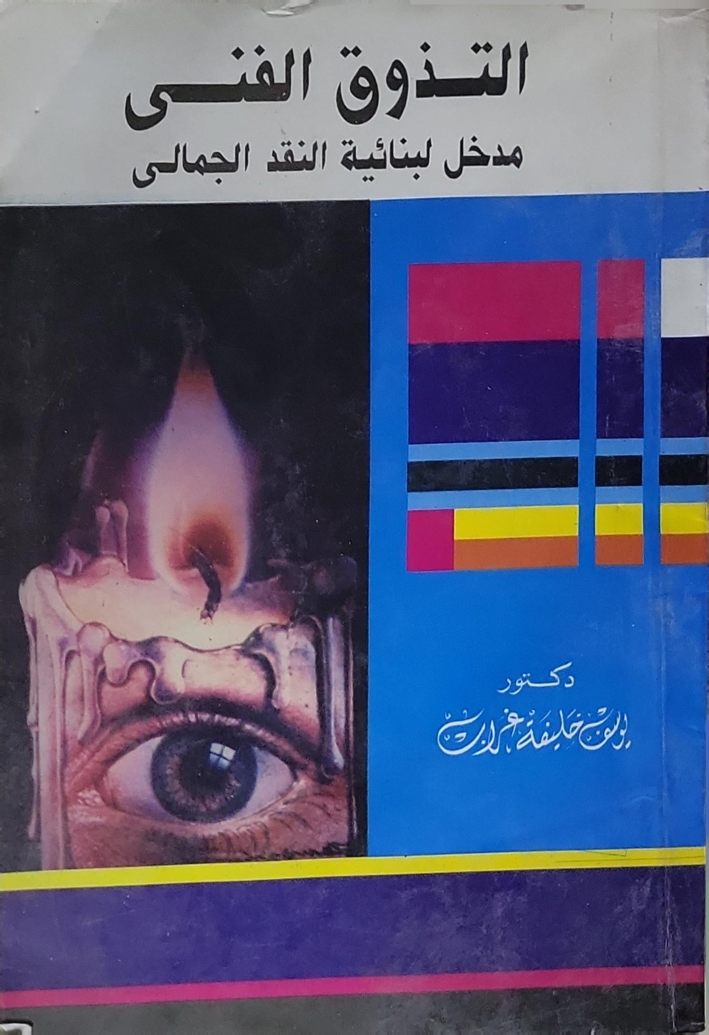 التذوق الفنى: مدخل لبنائية النقد الجمالى