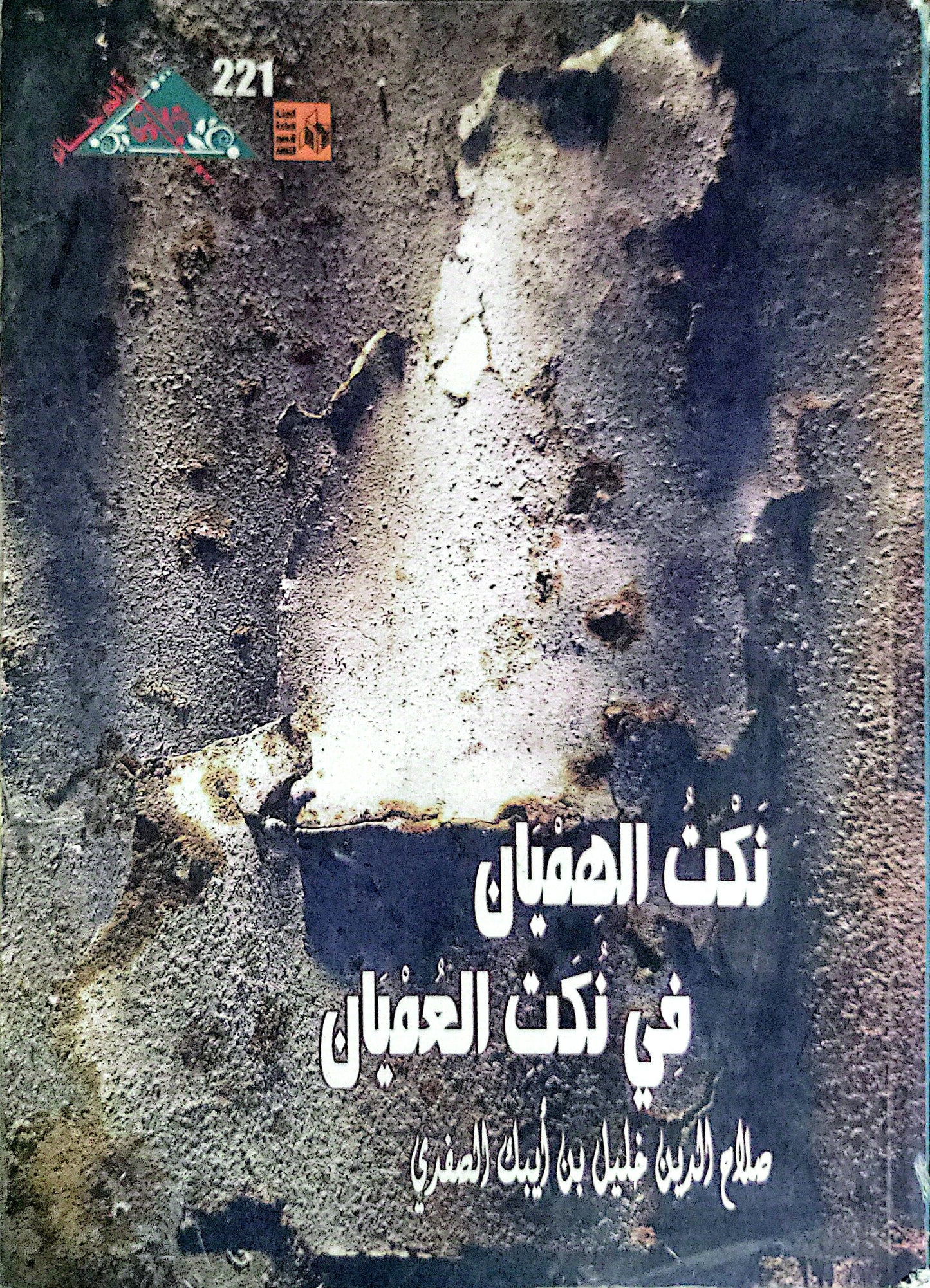 نُكت الهُمَيّان في نُكت العُميّان - صلاح الدين خليل بن أيبك الصفدي