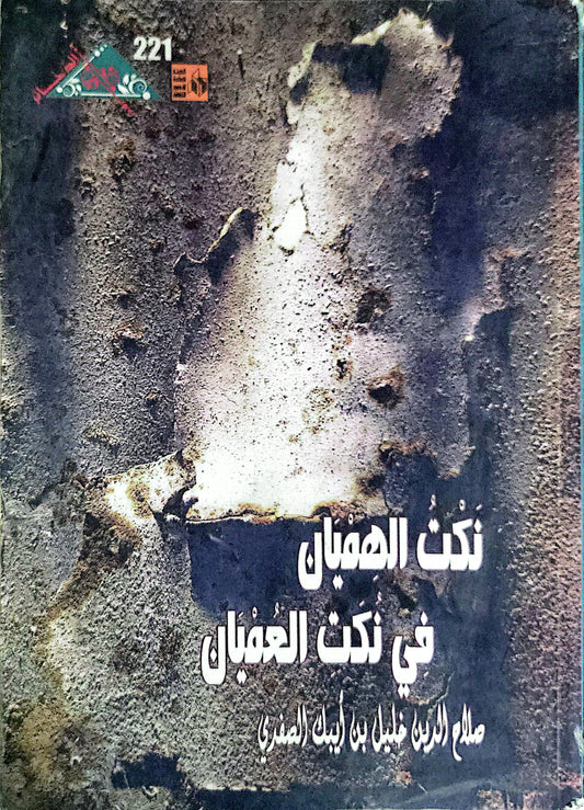 نُكت الهُمَيّان في نُكت العُميّان - صلاح الدين خليل بن أيبك الصفدي