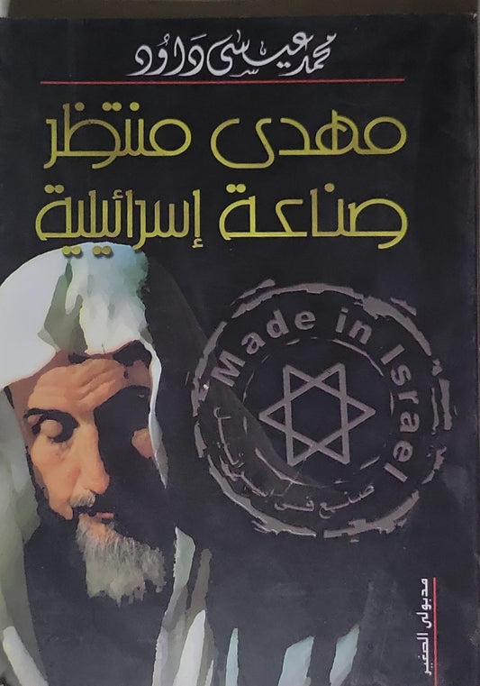 مهدي منتظر صناعة إسرائيلية - محمد عيسى داود
