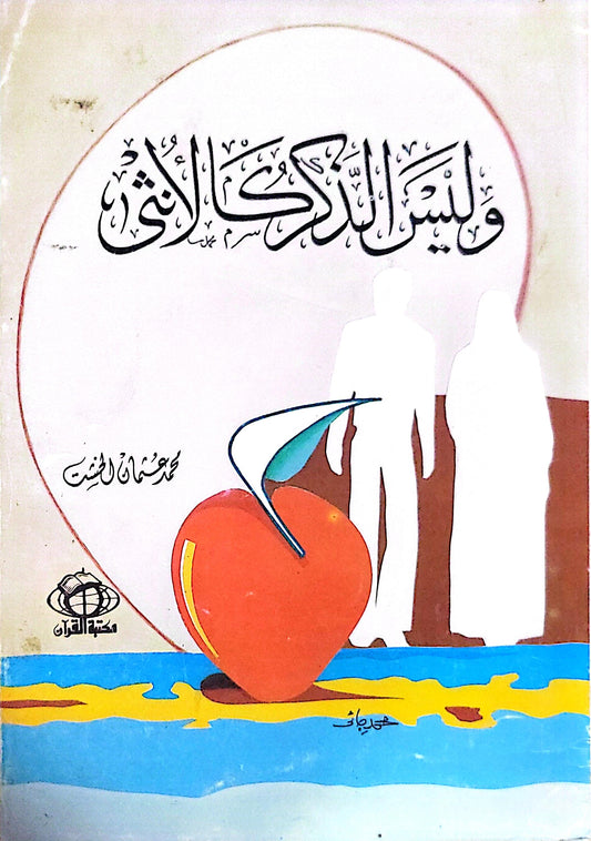 وليس الذكر كالأنثى